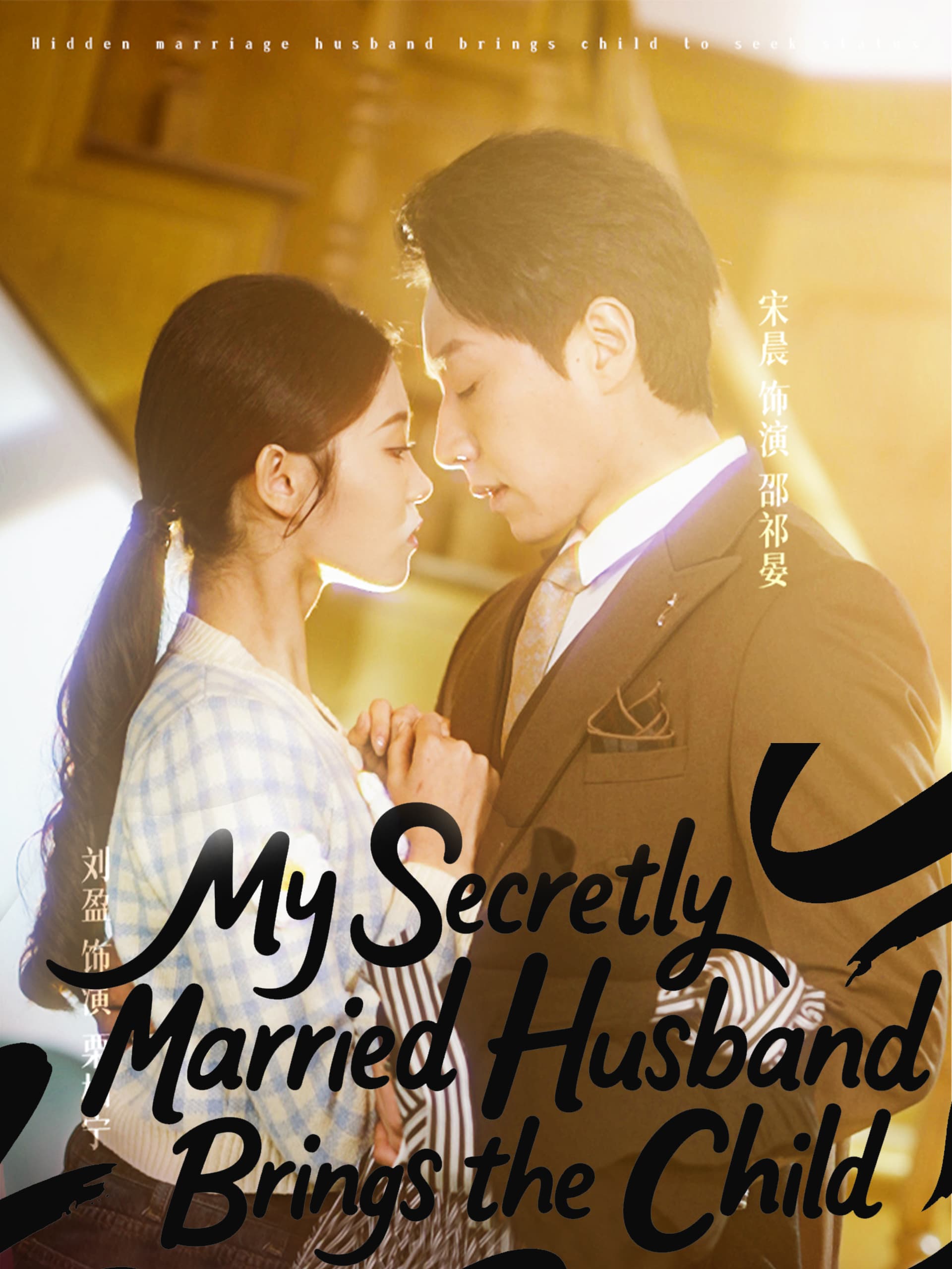 My Secretly Married Husband Brings the Child