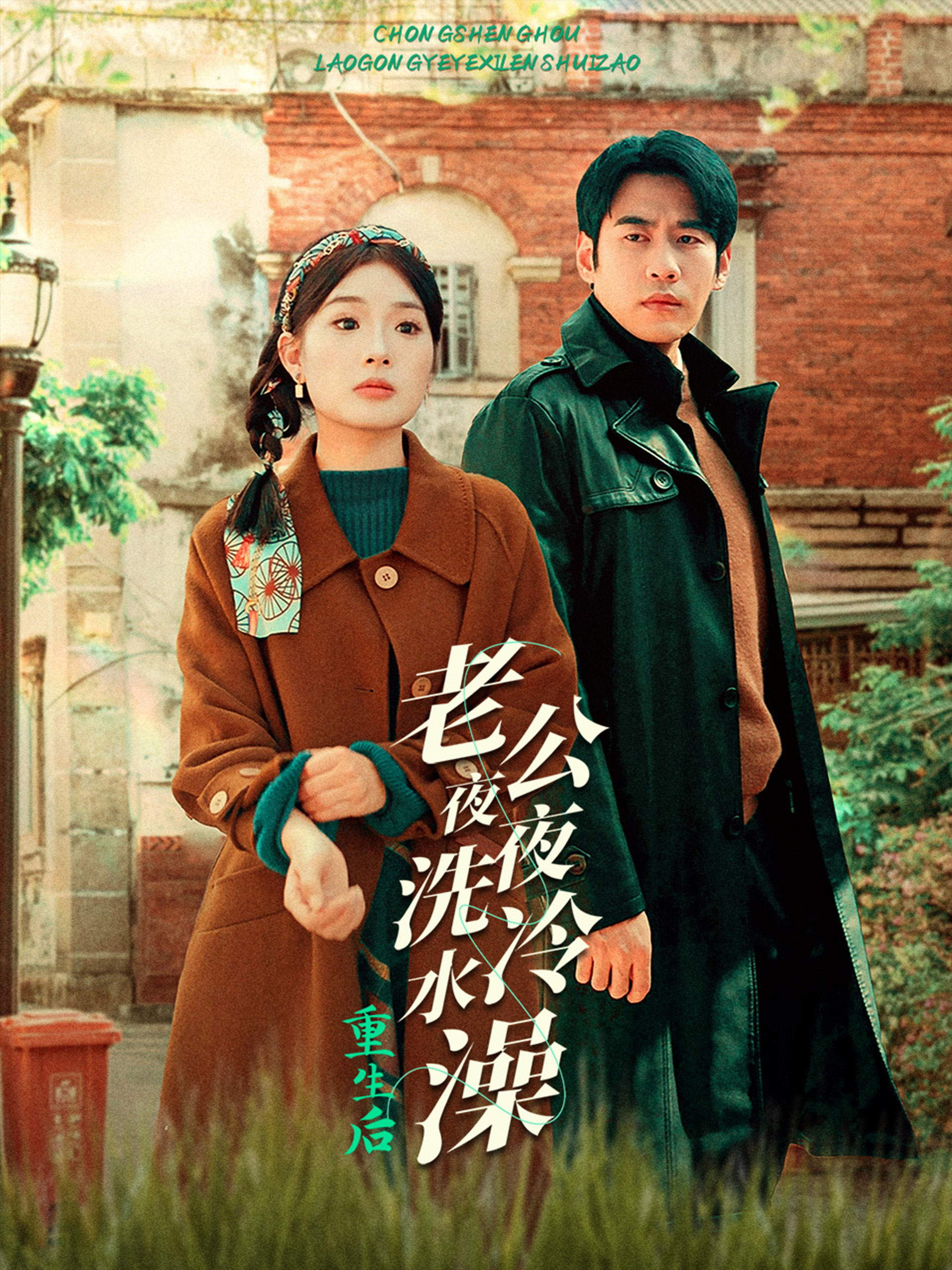 重生后老公夜夜洗冷水澡