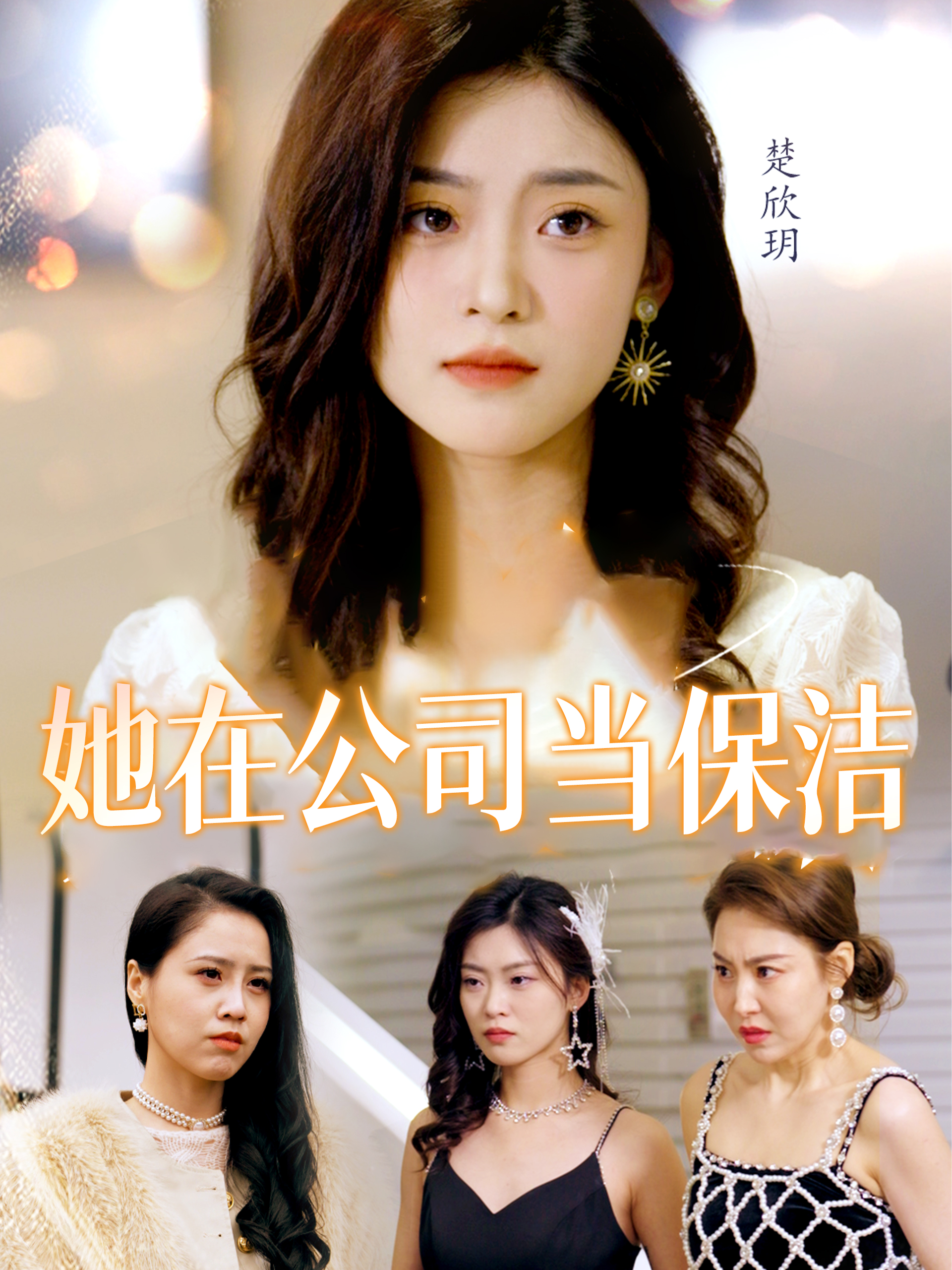 她在公司当保洁