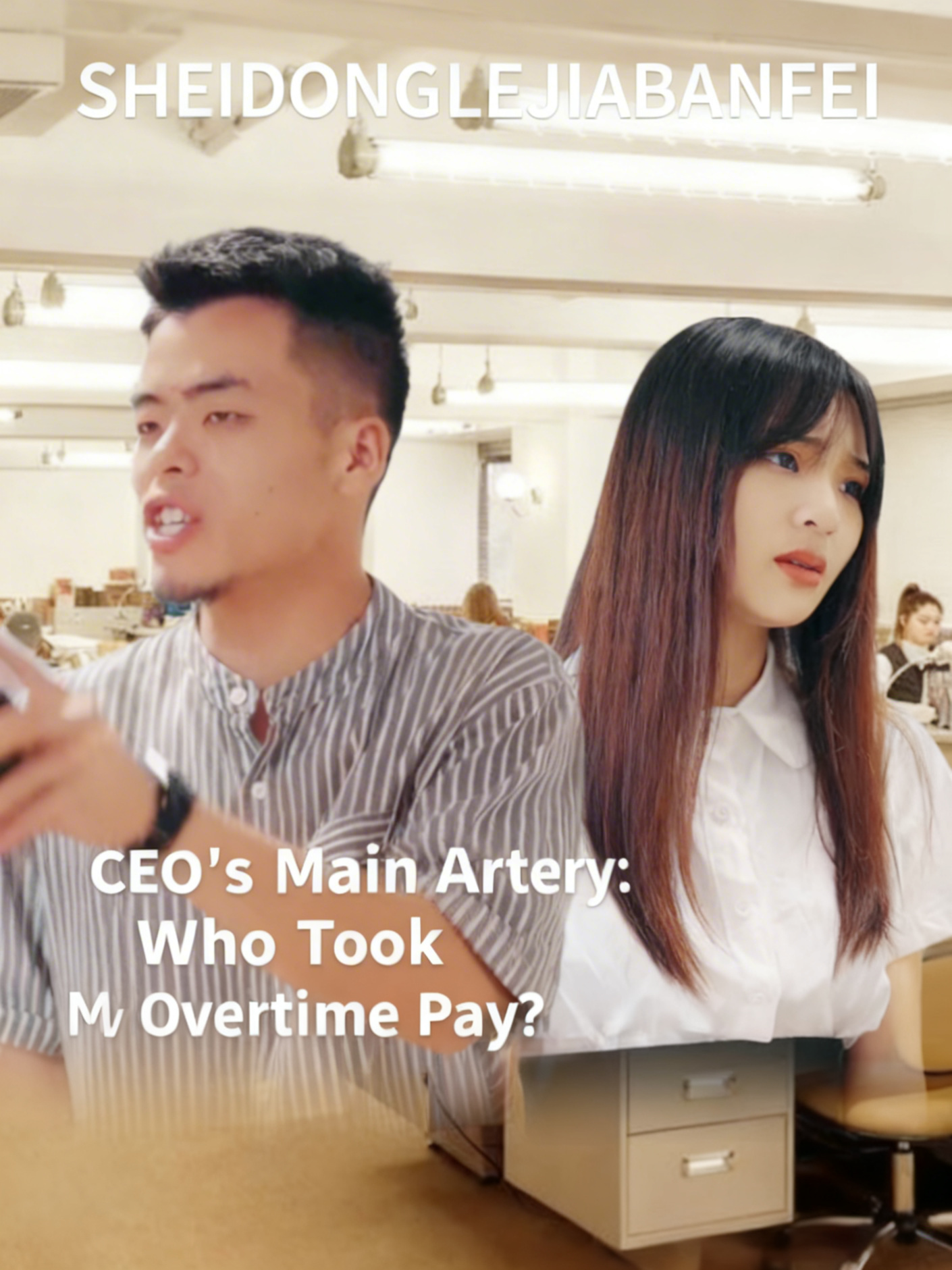 CEO’s Main Artery: Who Took My Overtime Pay?
