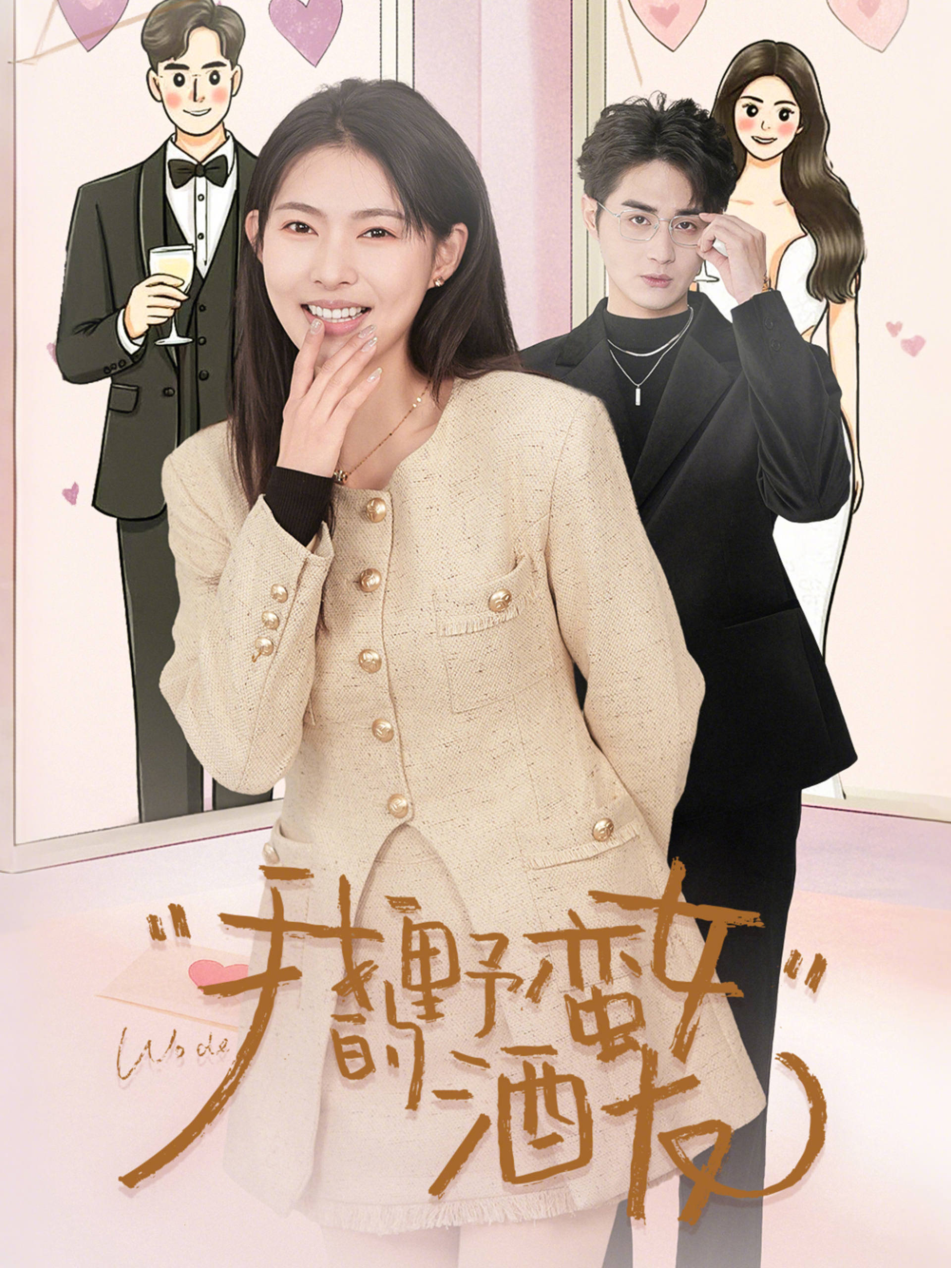 我的野蛮女酒友