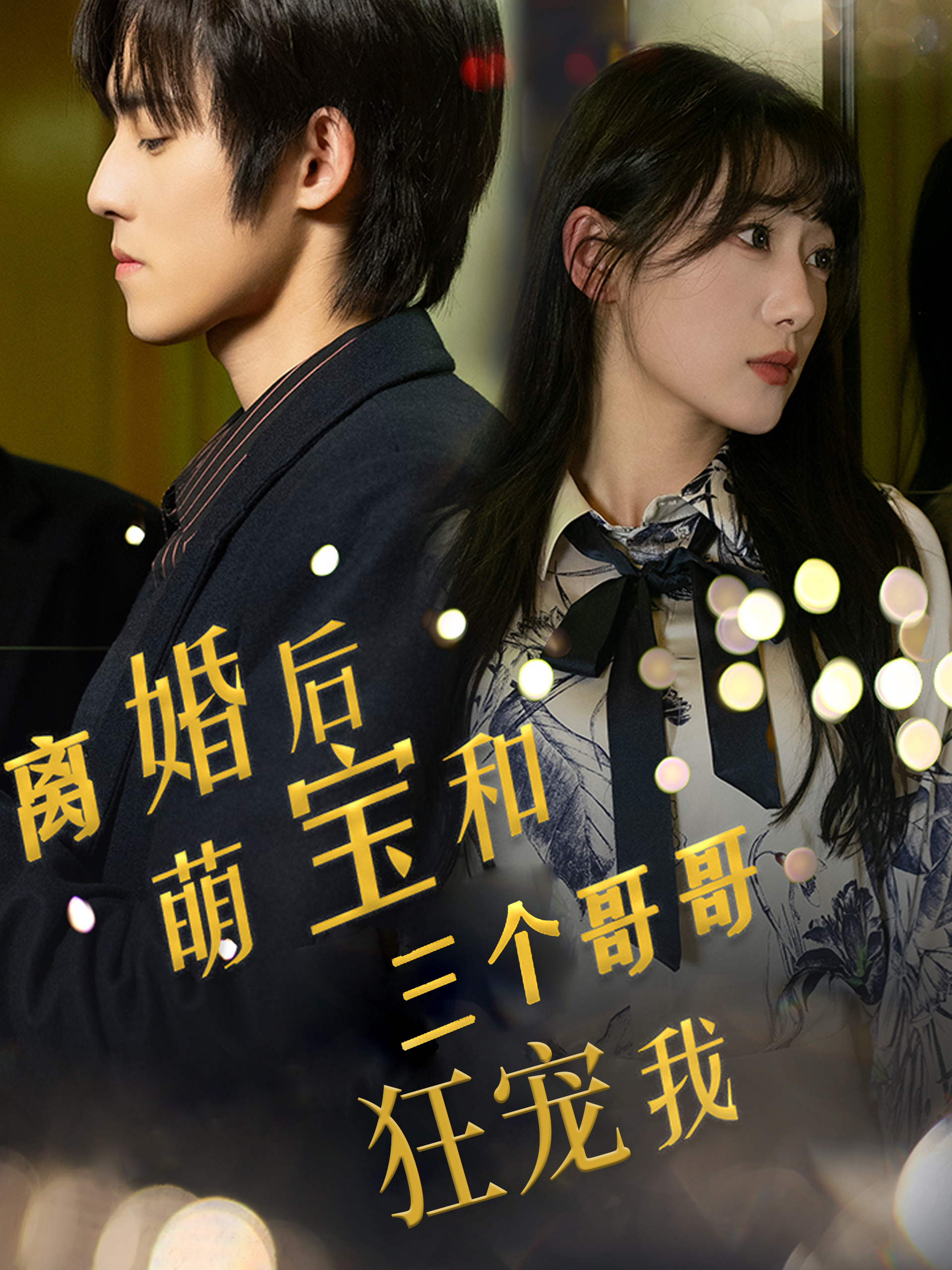 离婚后萌宝和三个哥哥狂宠我