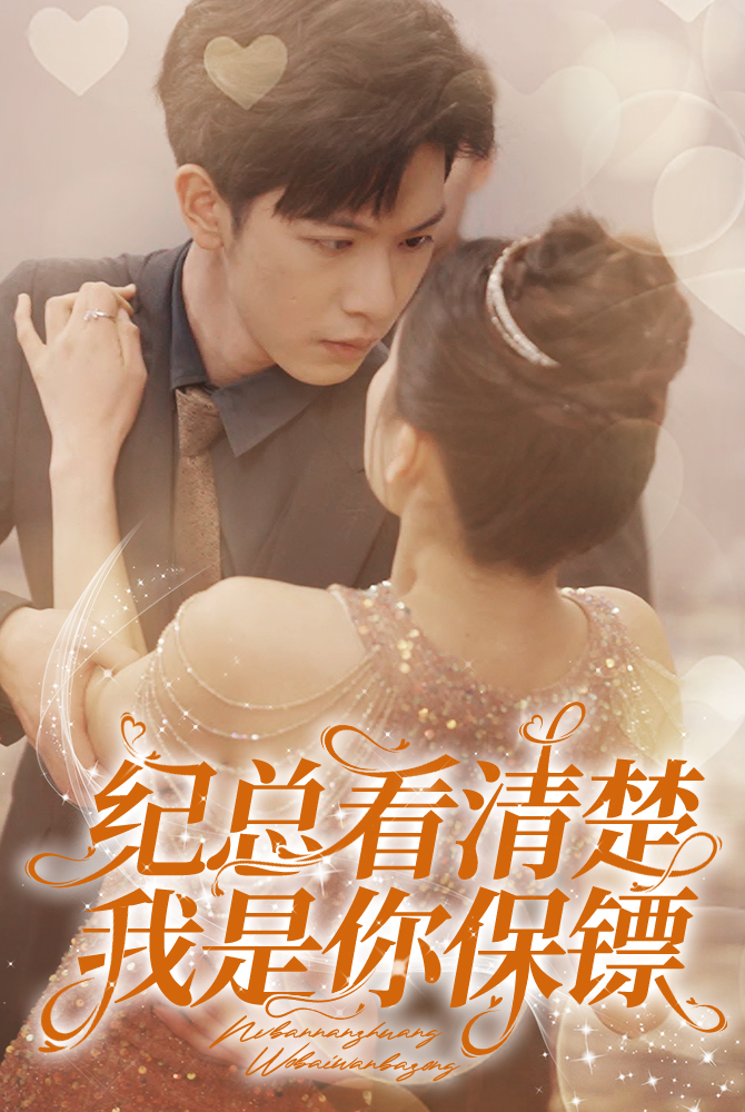 纪总看清楚我是你保镖