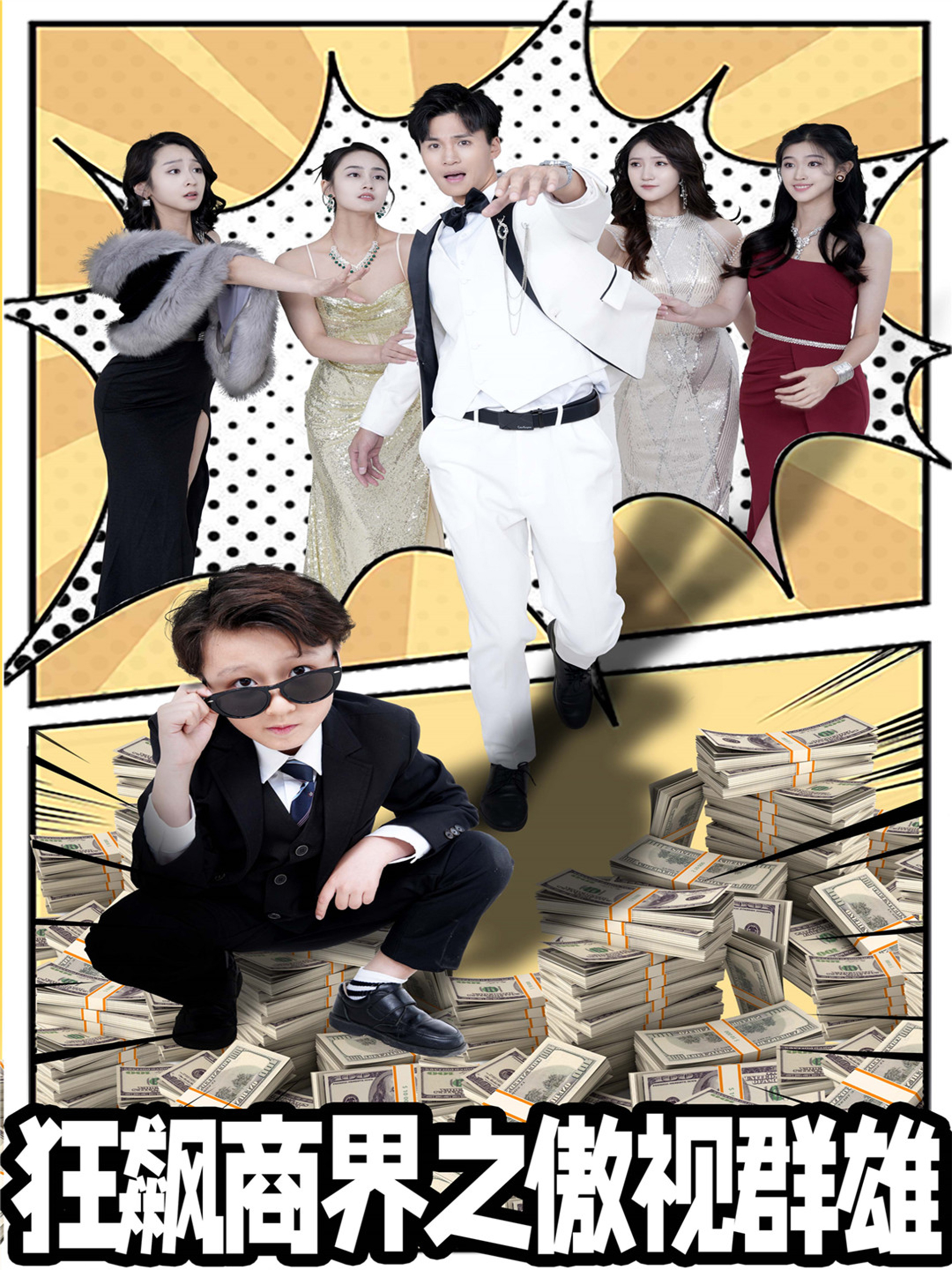 狂飙商界之傲视群雄