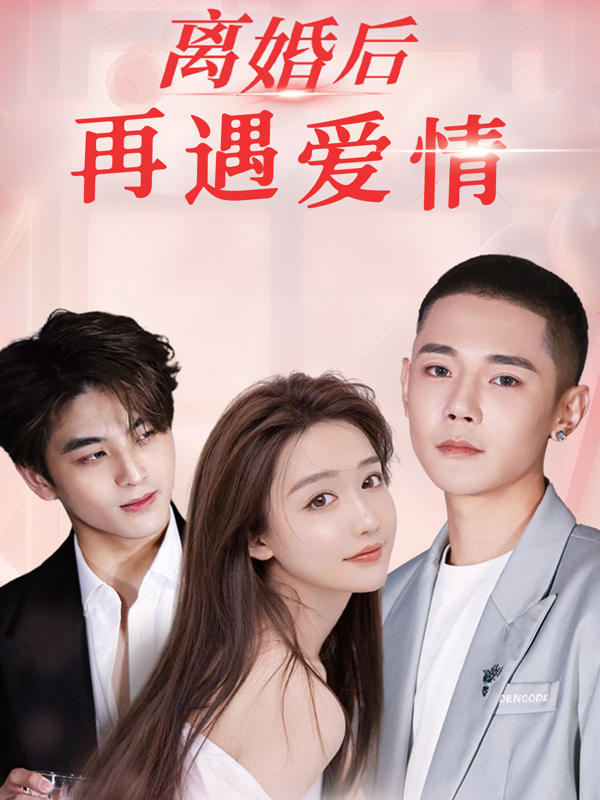 离婚后再遇爱情