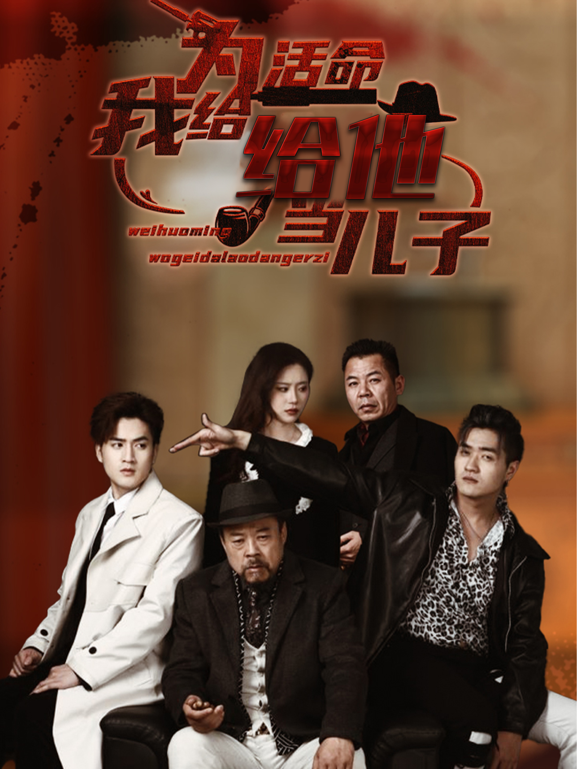 为活命我给他当儿子