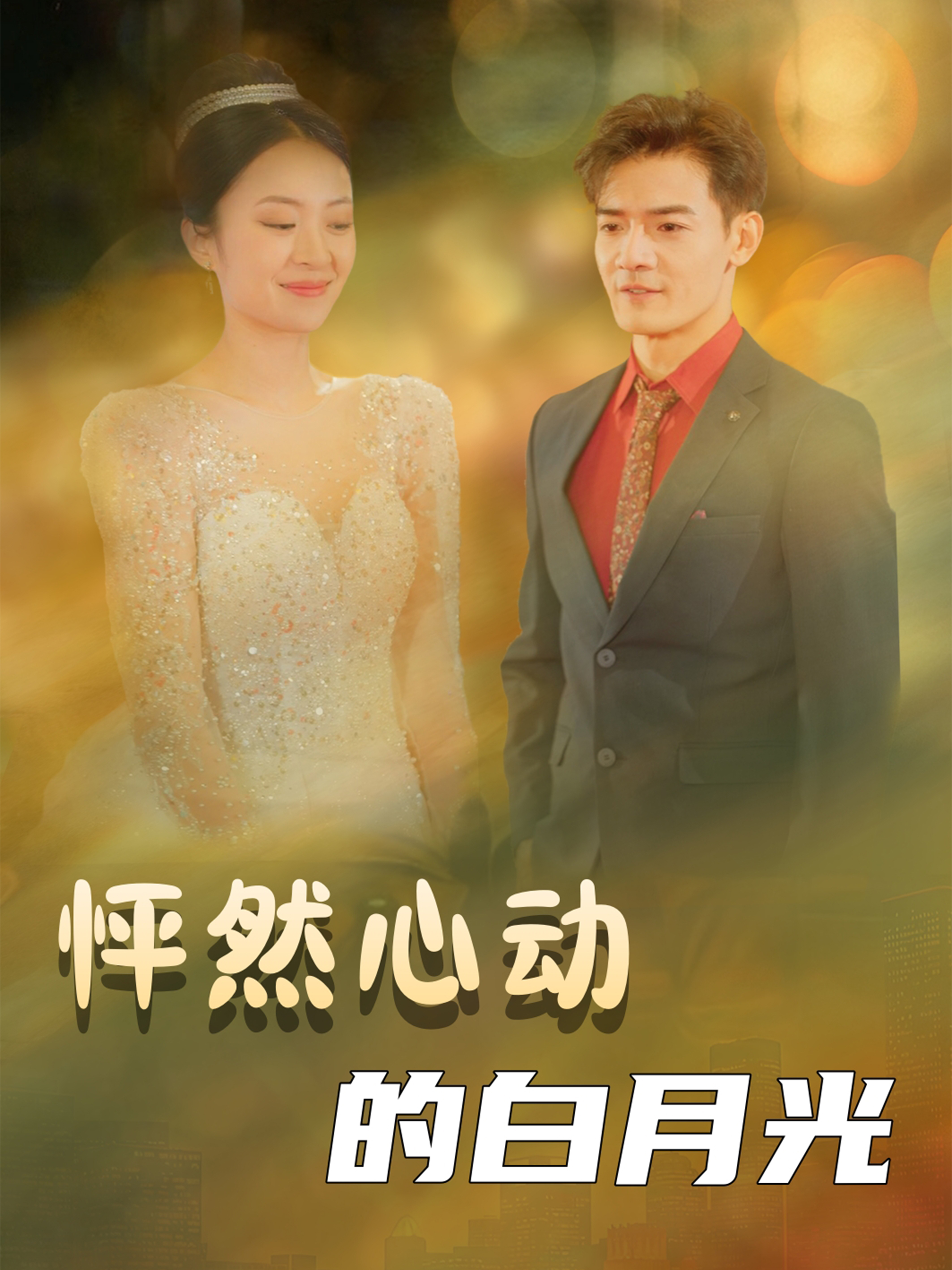 怦然心动的白月光