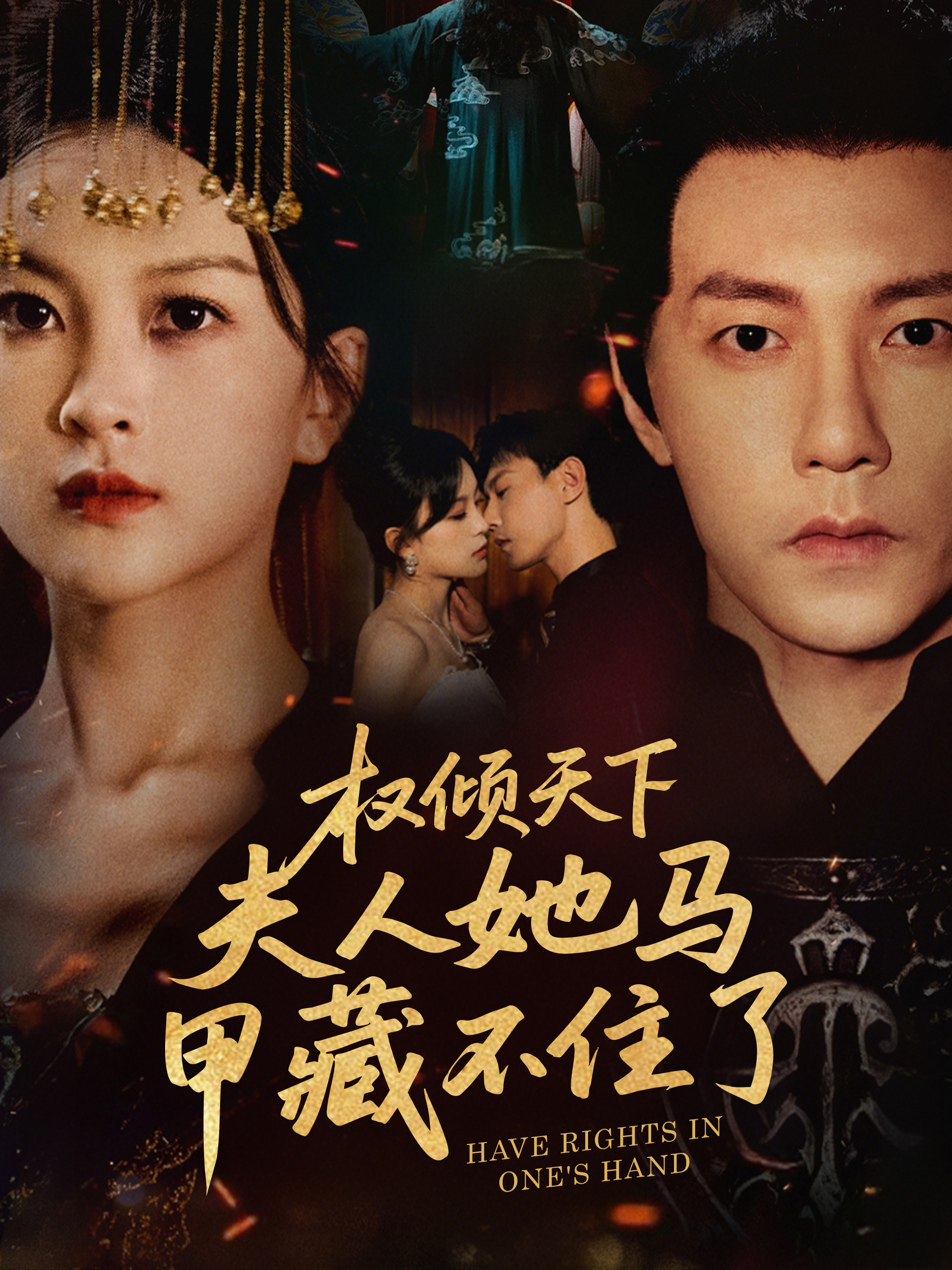 权倾天下夫人她马甲藏不住了