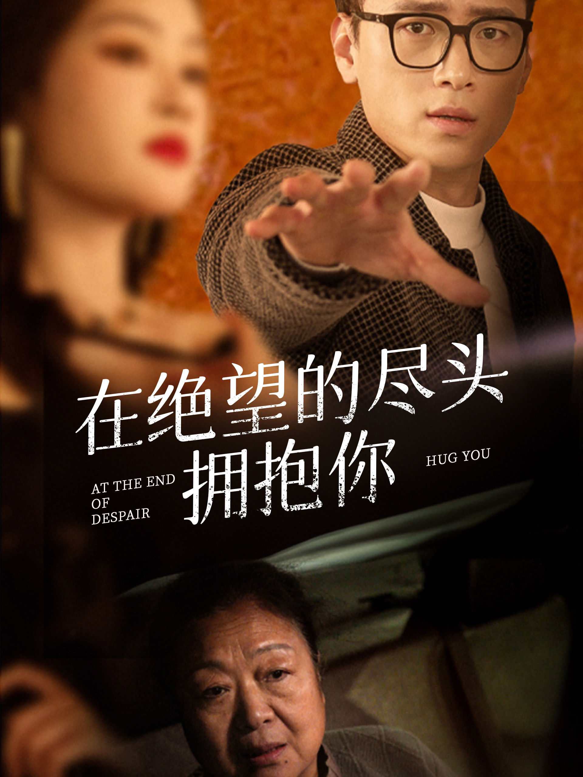 在绝望的尽头拥抱你