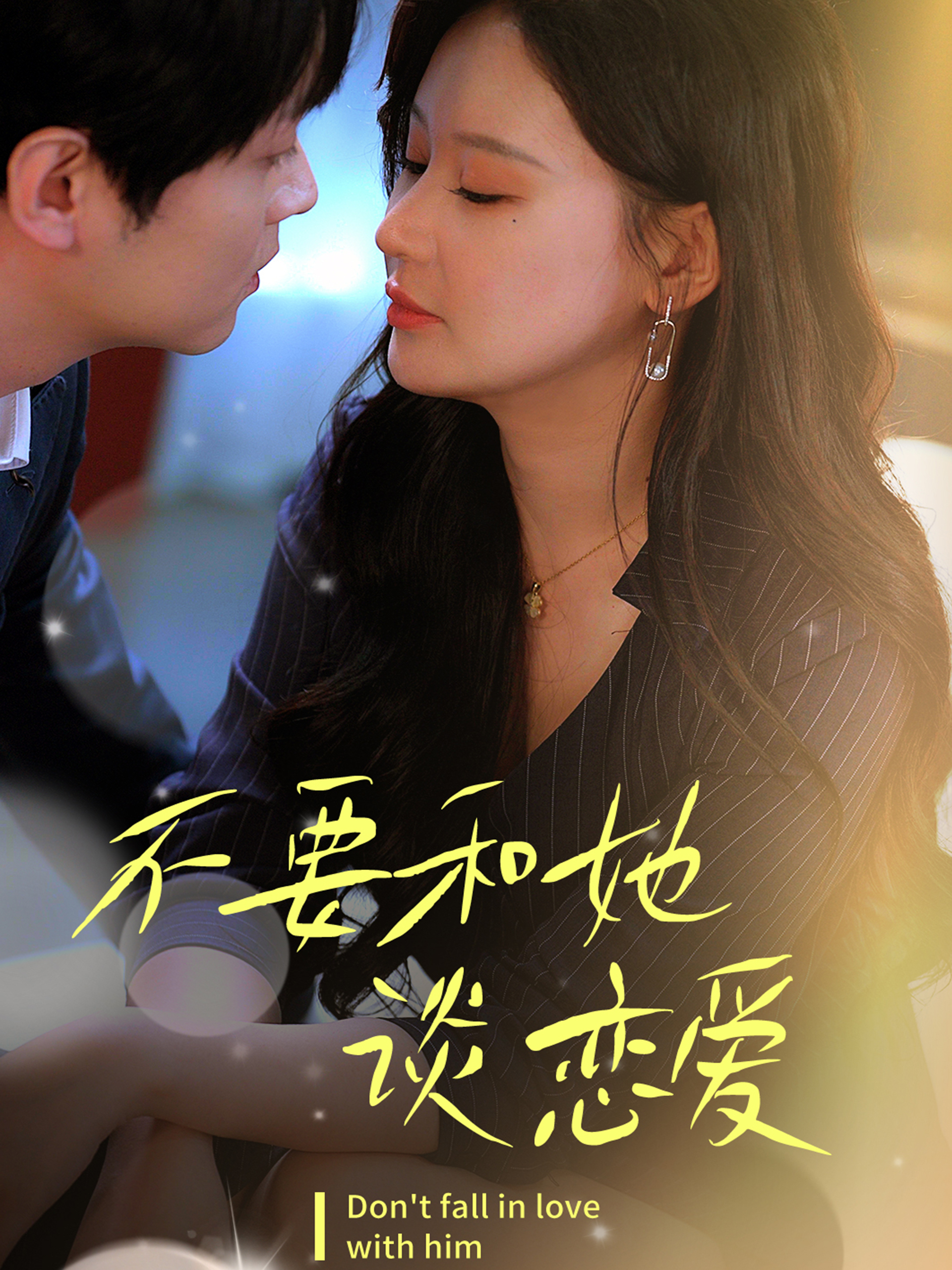 不要和她谈恋爱