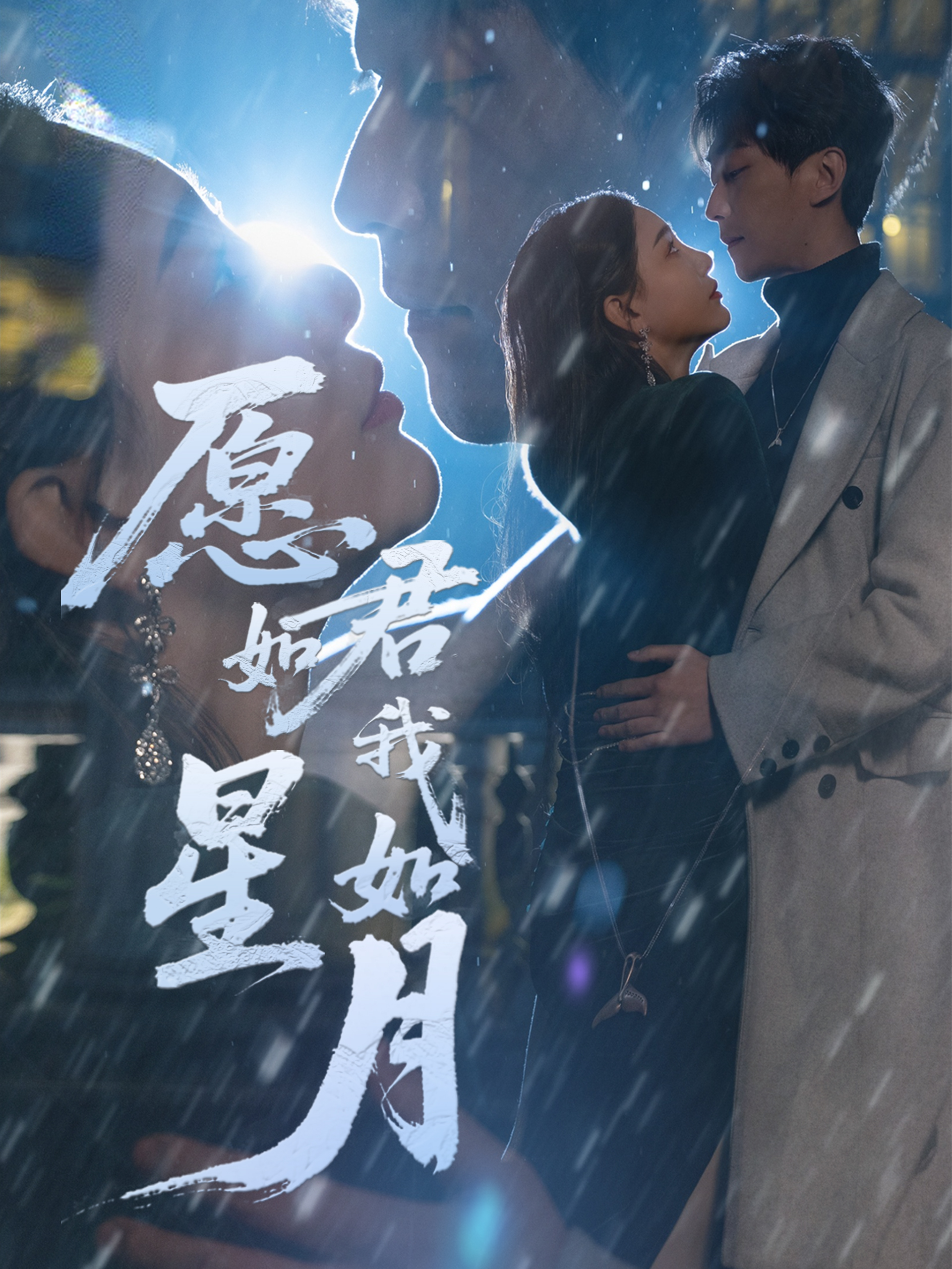 愿君如星我如月