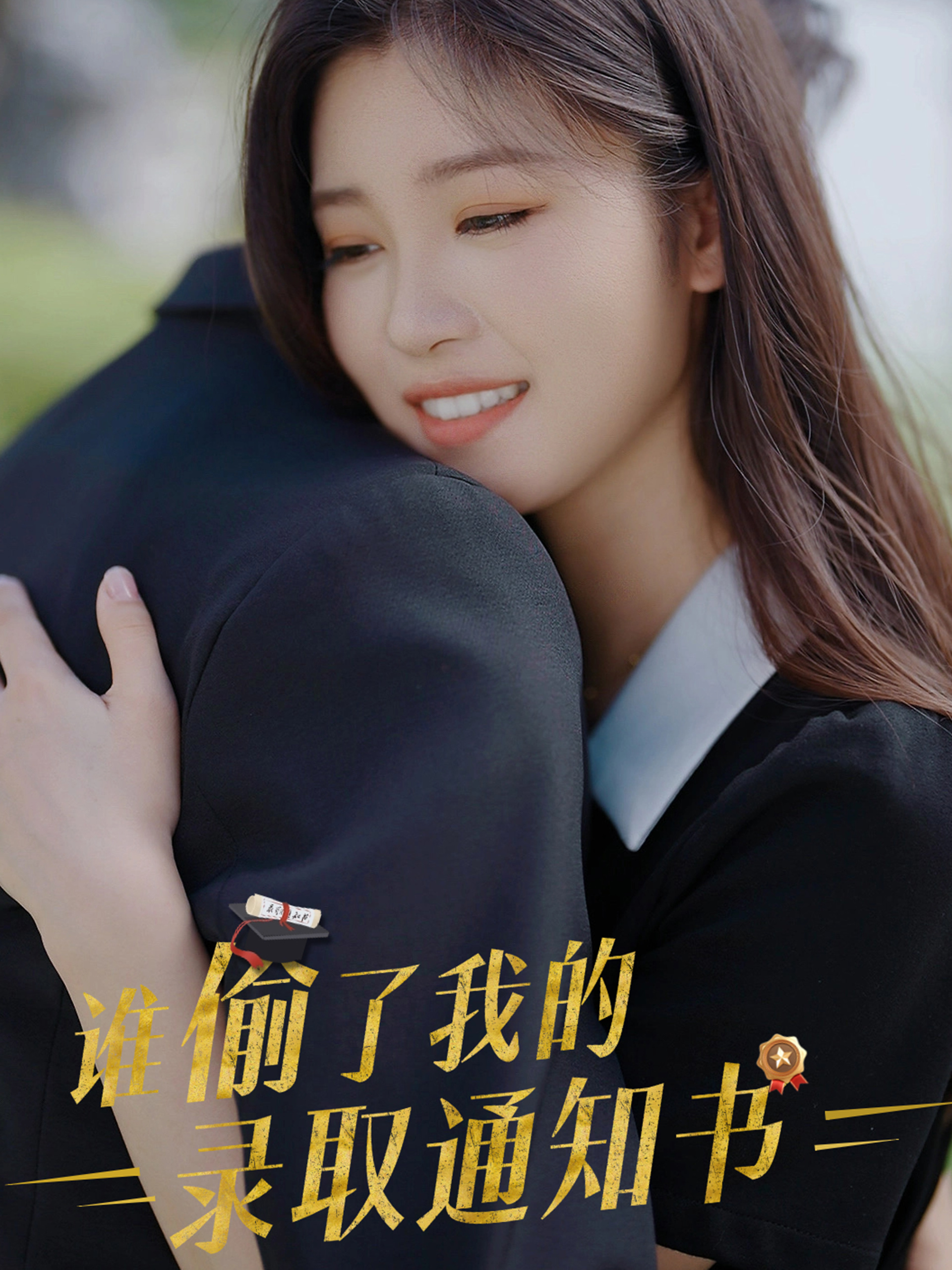 谁偷了我的录取通知书