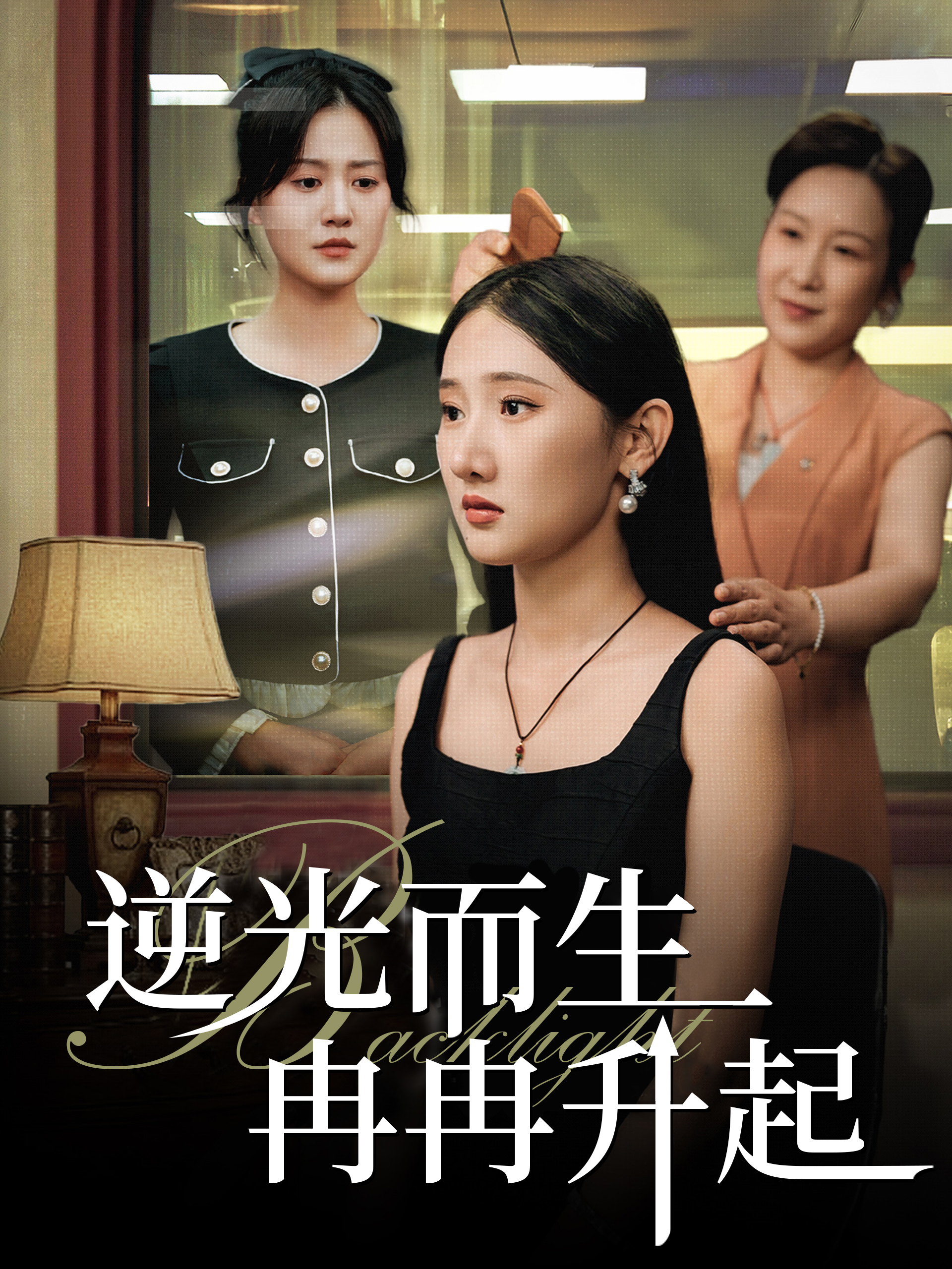 逆光而生冉冉升起