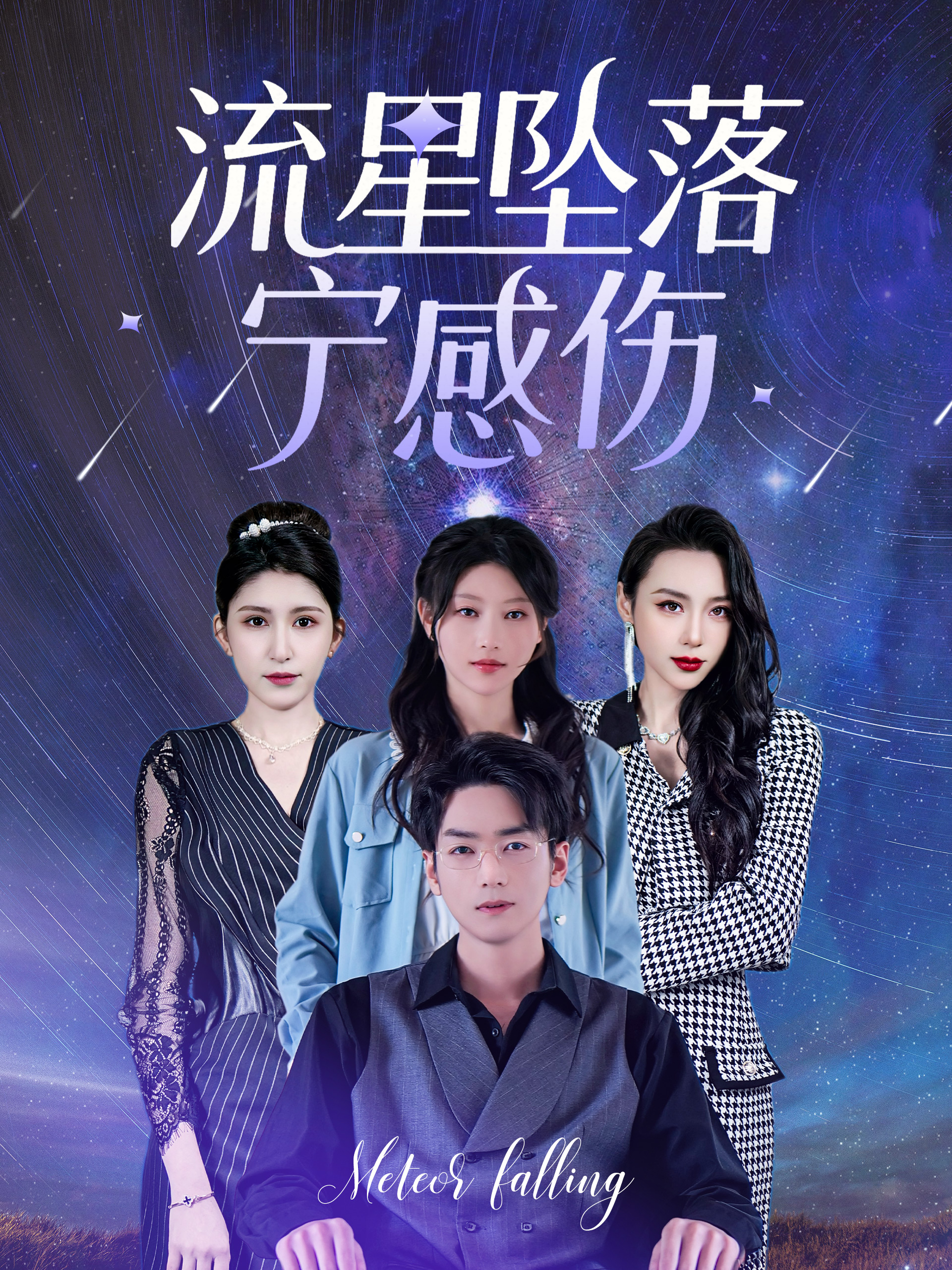 流星坠落宁感伤