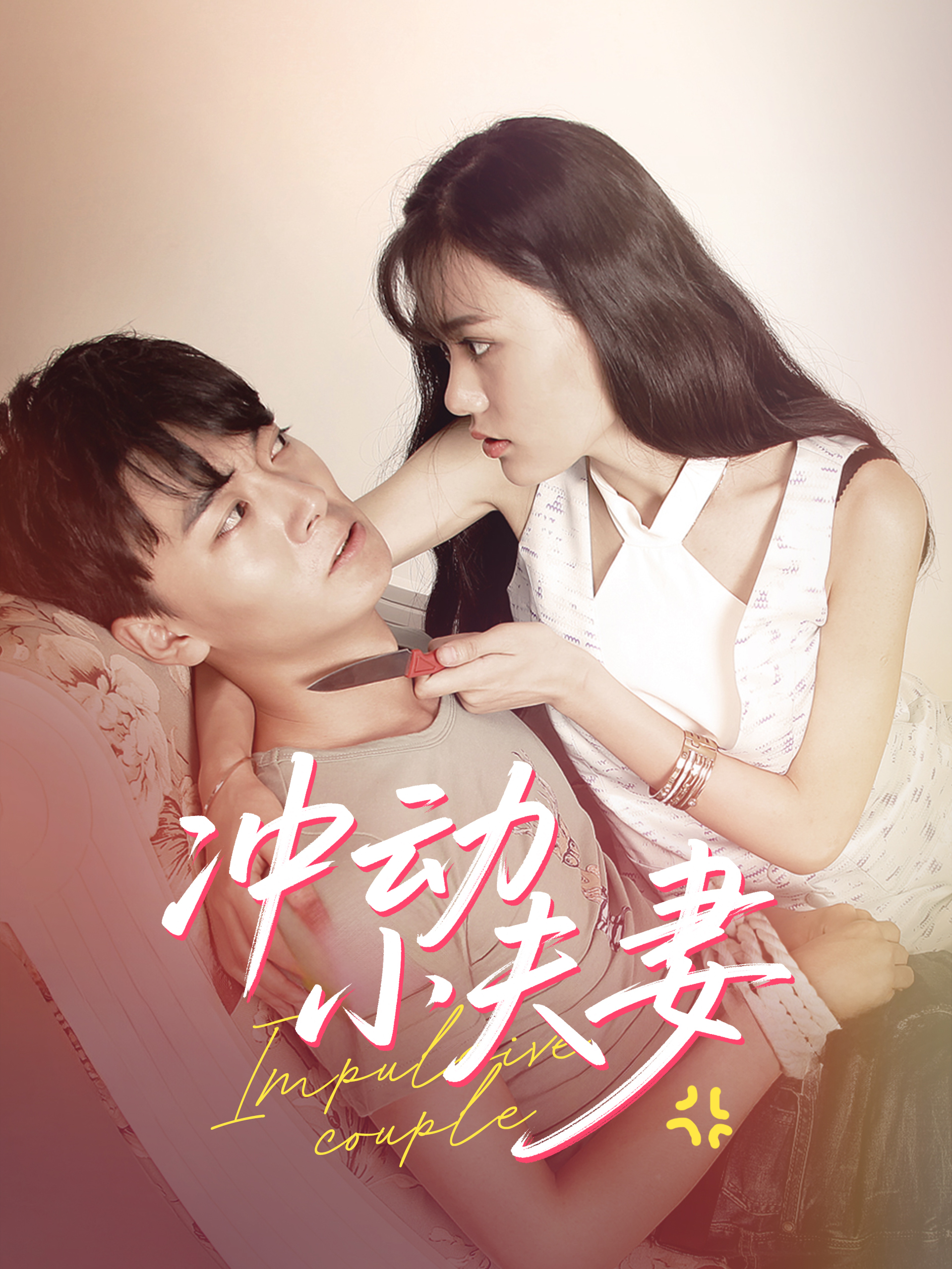 冲动小夫妻