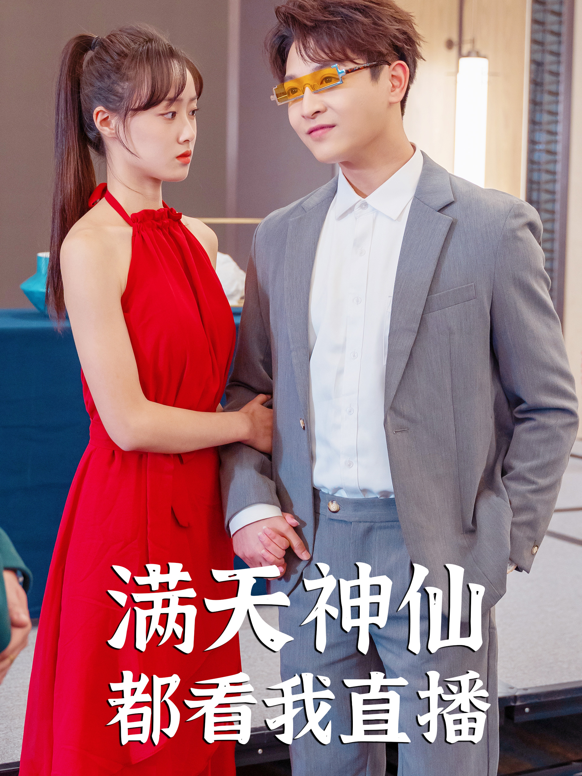 满天神仙都看我直播