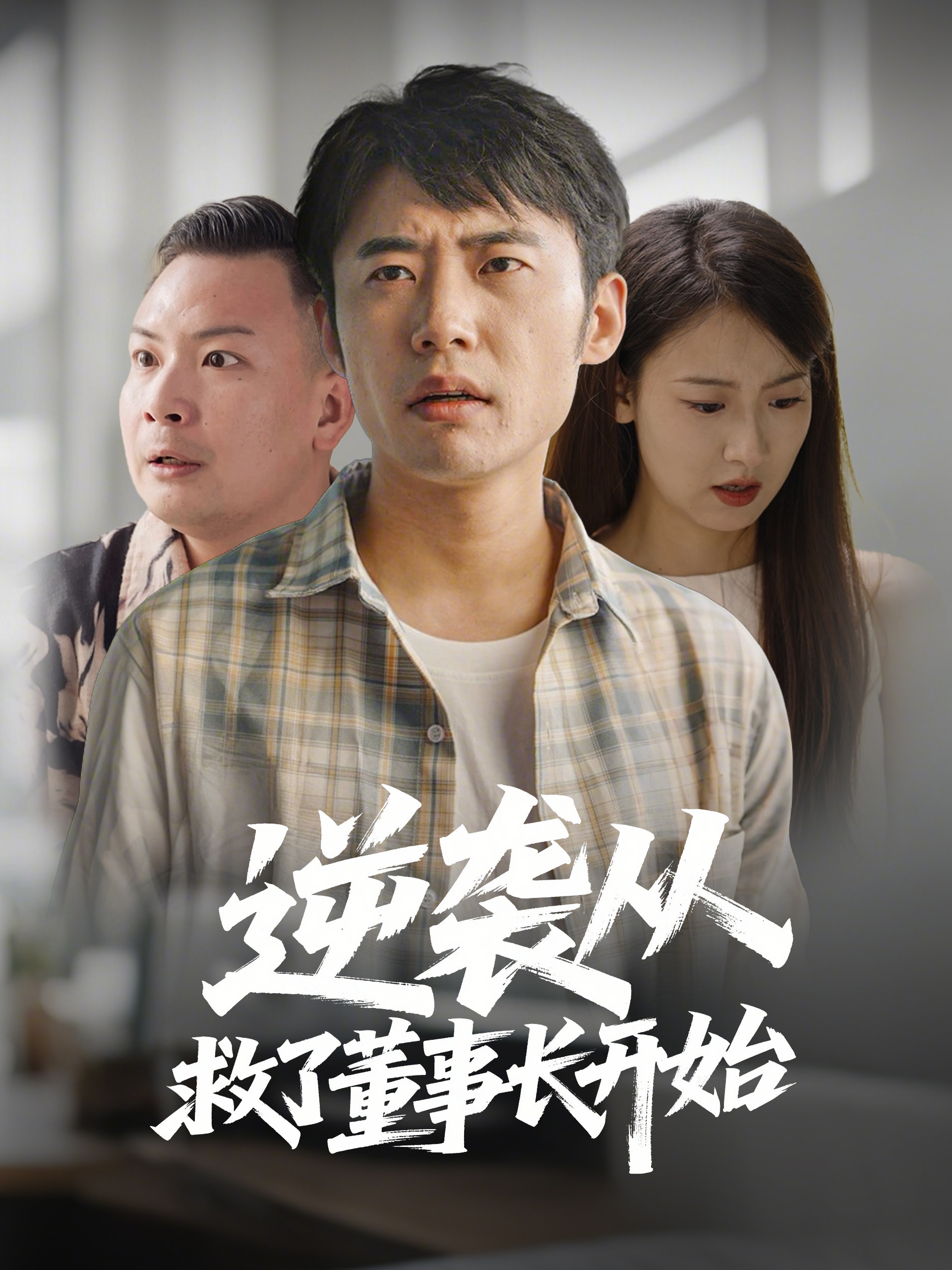 逆袭从救了董事长开始