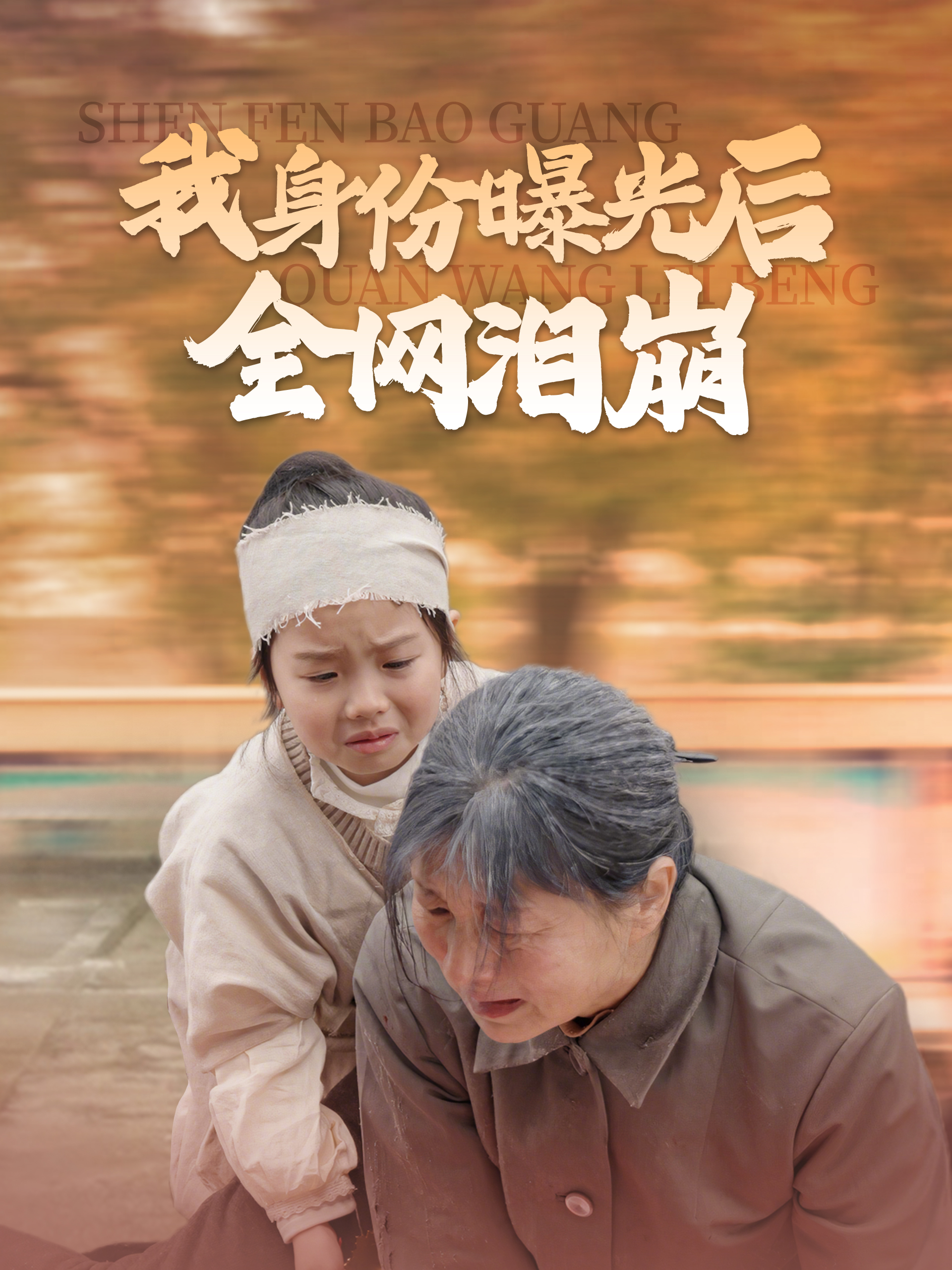 我身份曝光后全网泪崩