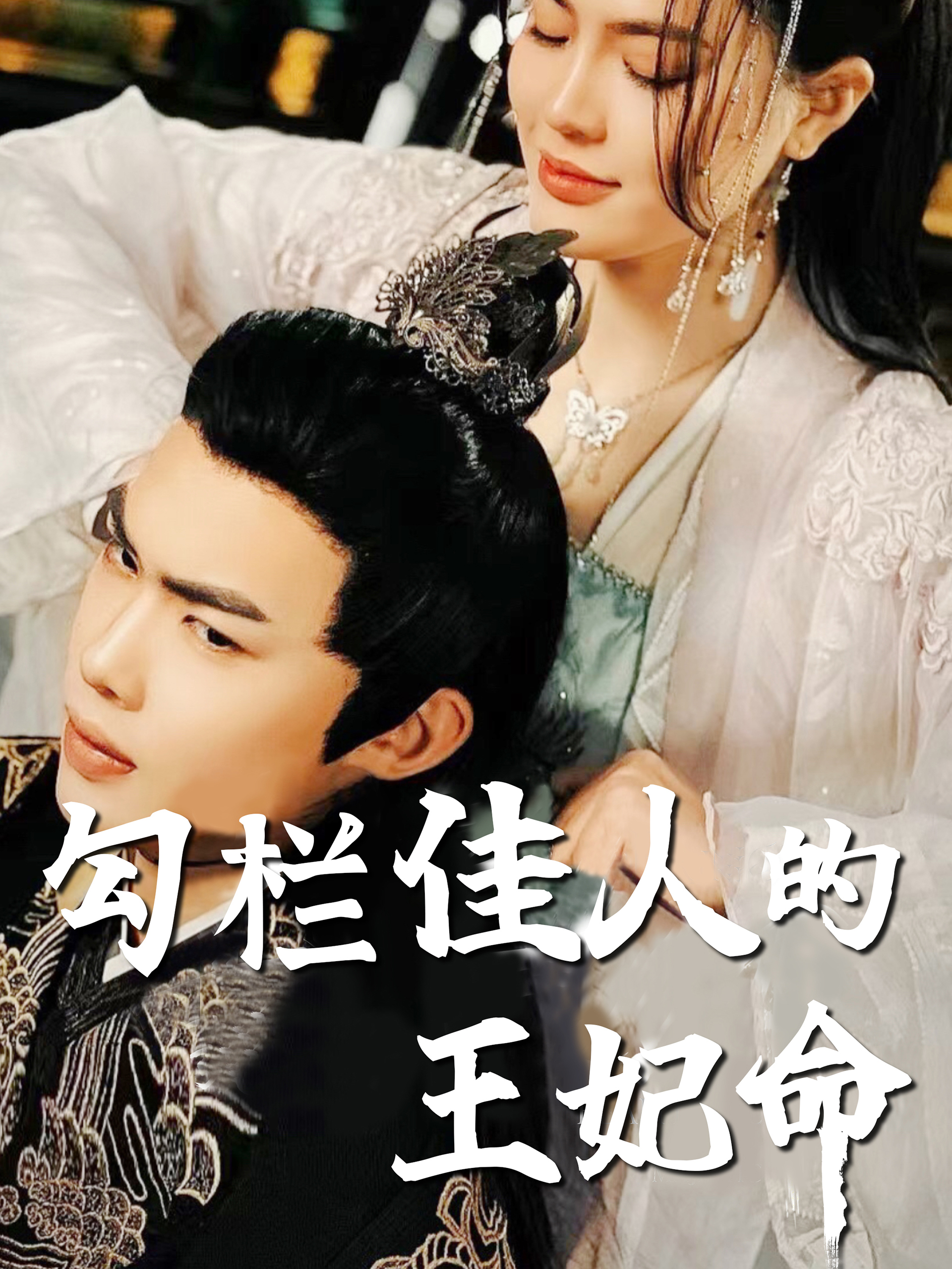 勾栏佳人的王妃命