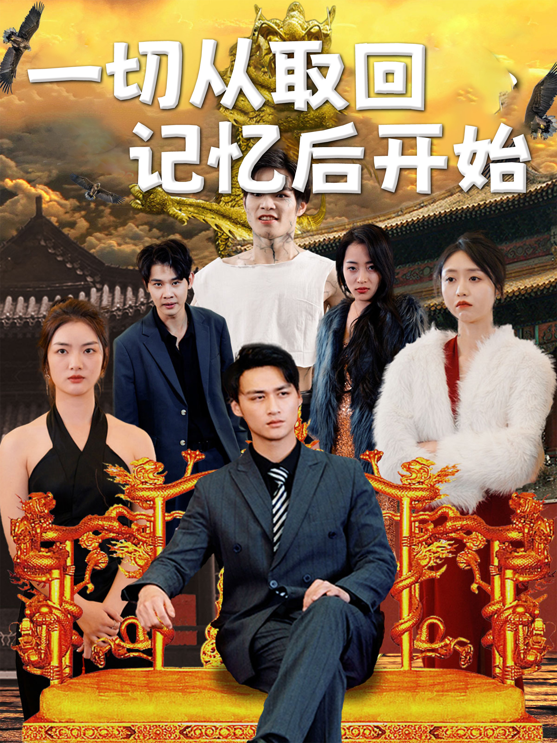 一切从取回记忆后开始