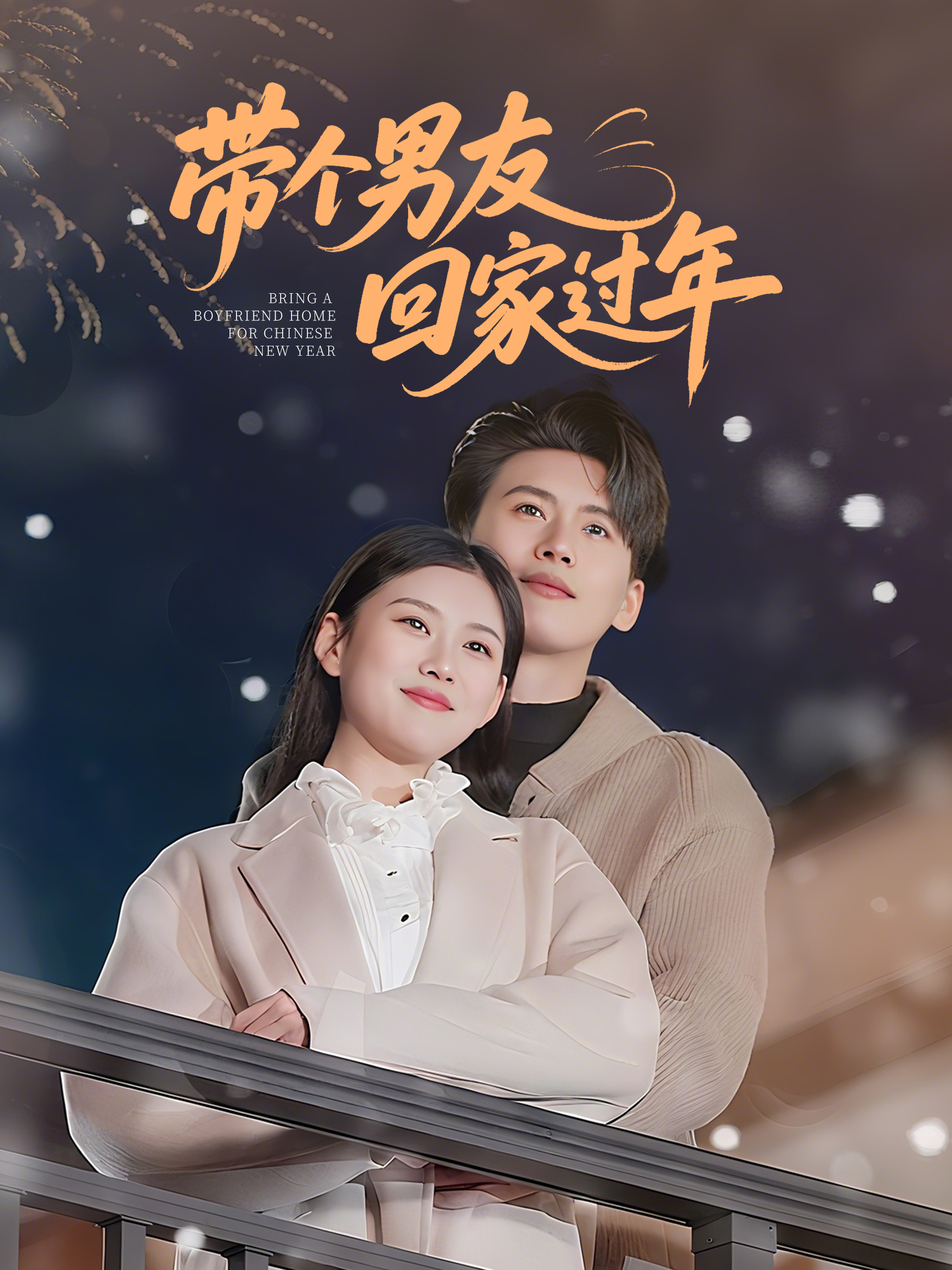 带个男友回家过年