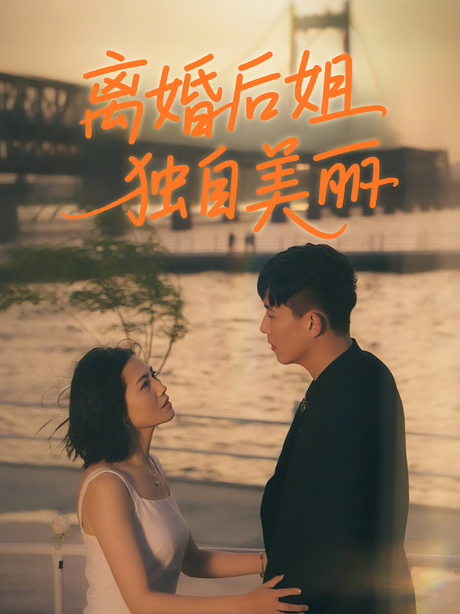 离婚后姐独自美丽