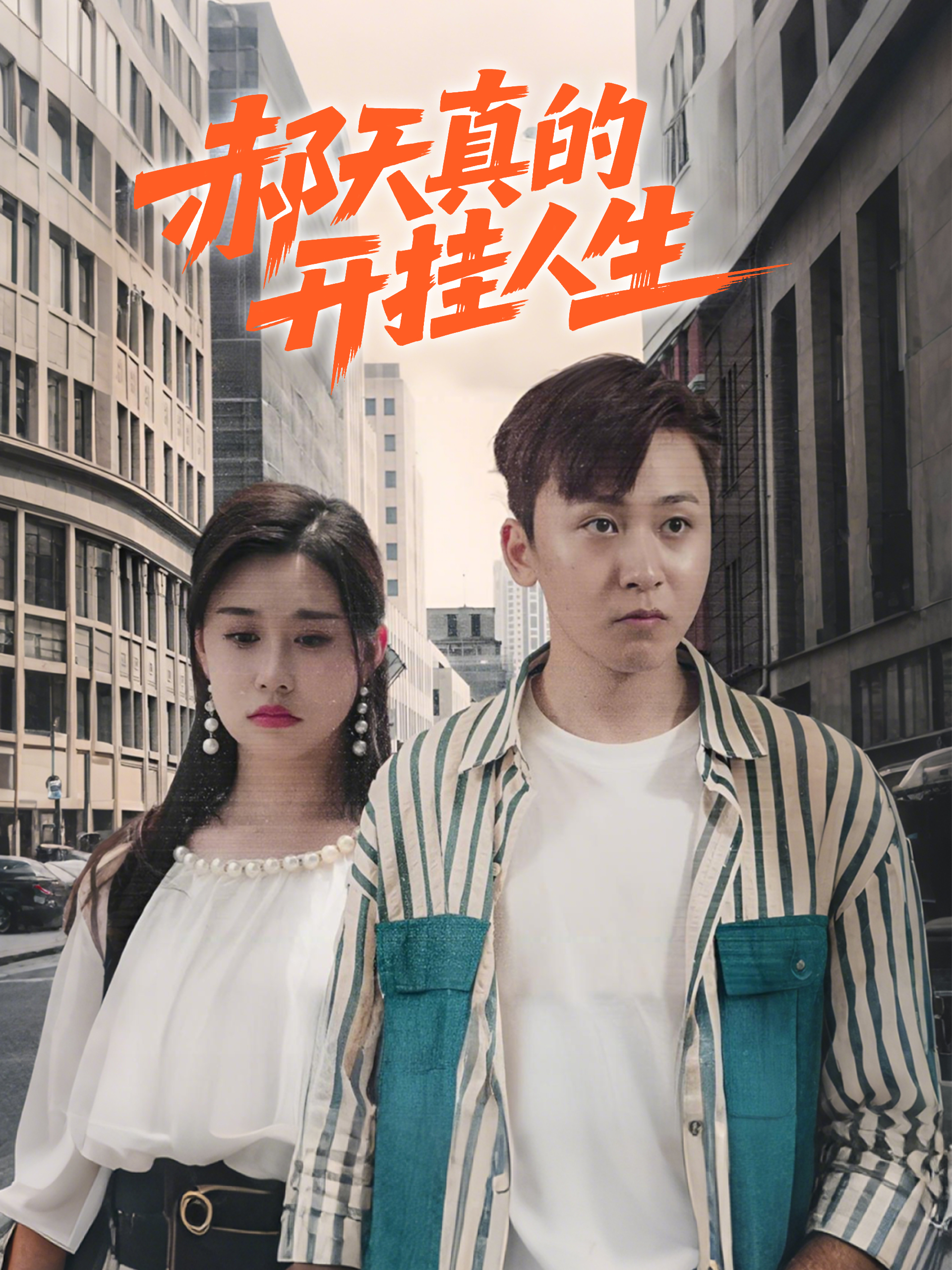 郝天真的开挂人生