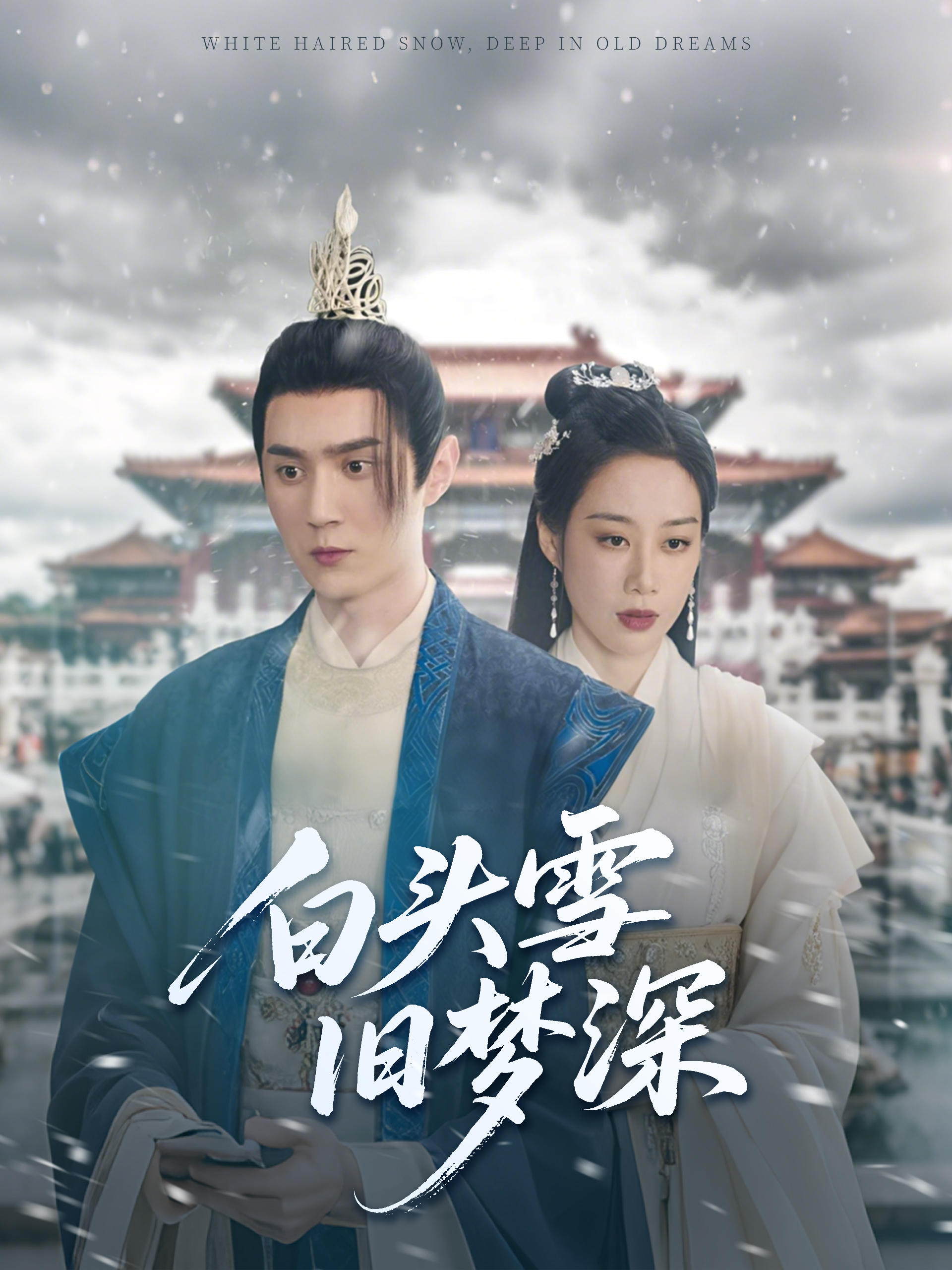 白头雪旧梦深