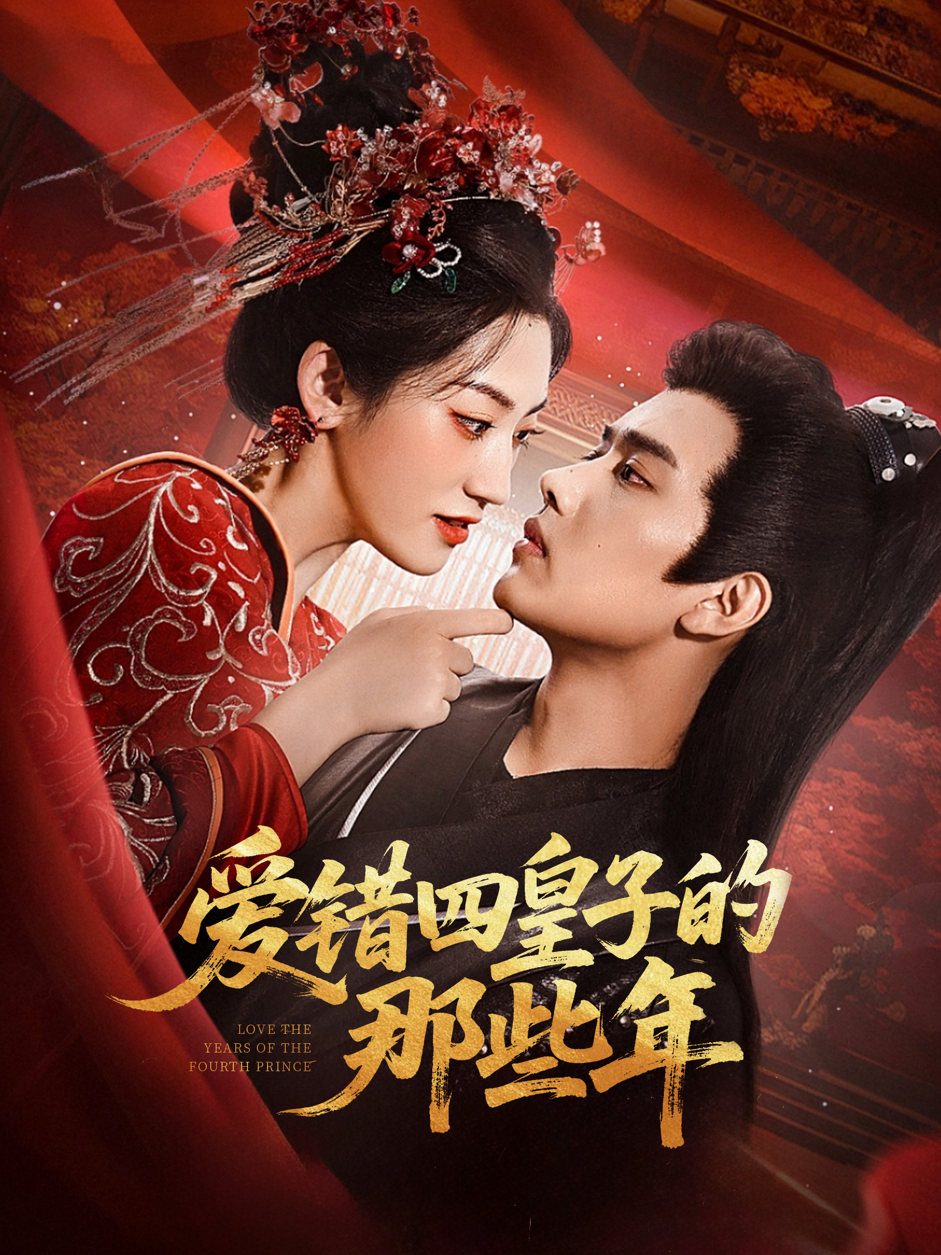 爱错四皇子的那些年