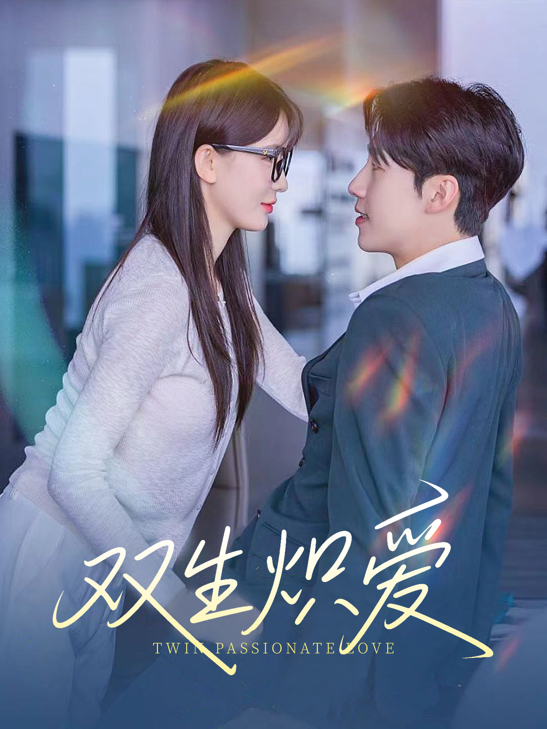 双生炽爱