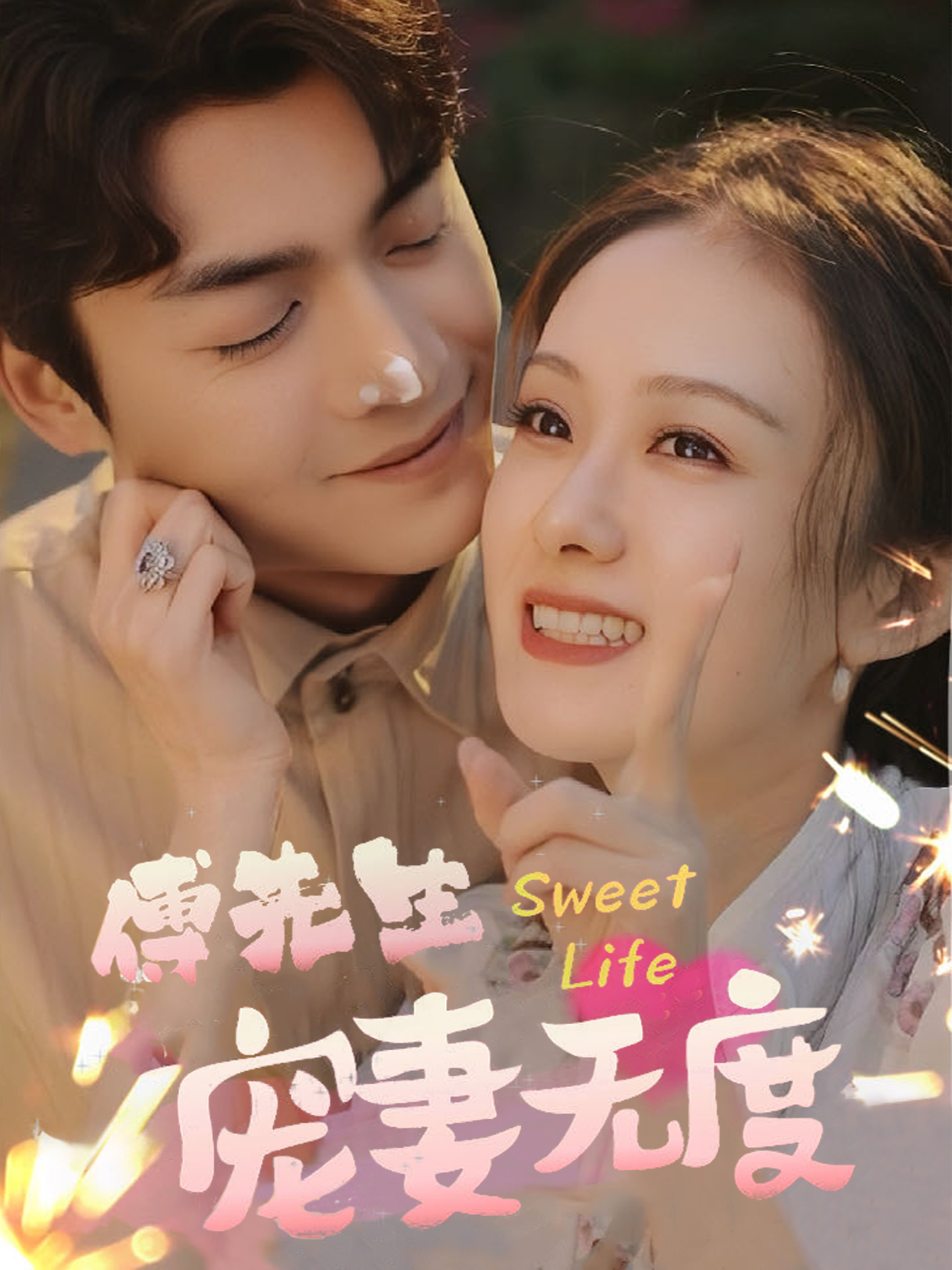 傅先生宠妻无度