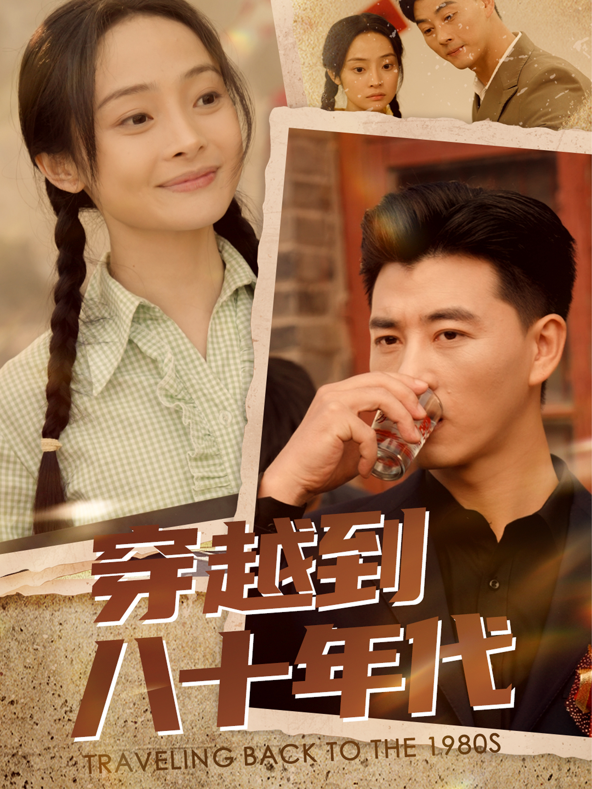 穿越到八十年代