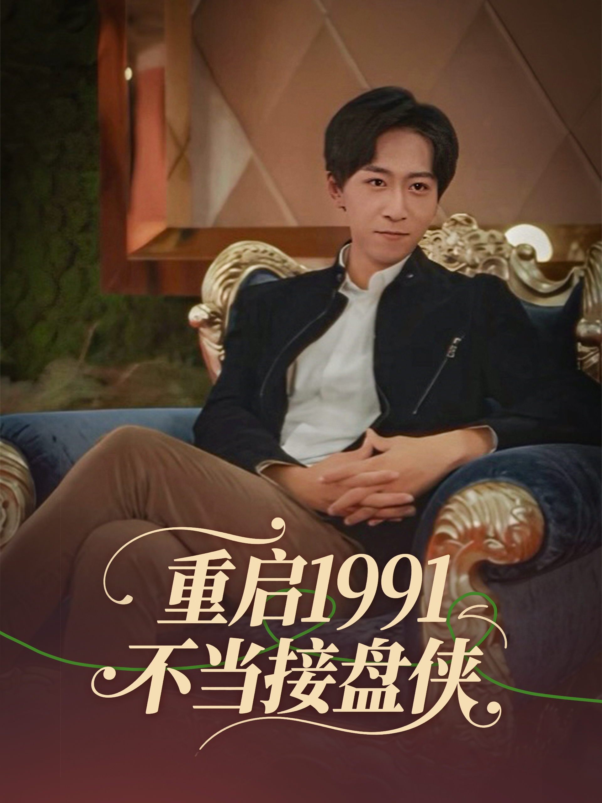 重启1991不当接盘侠