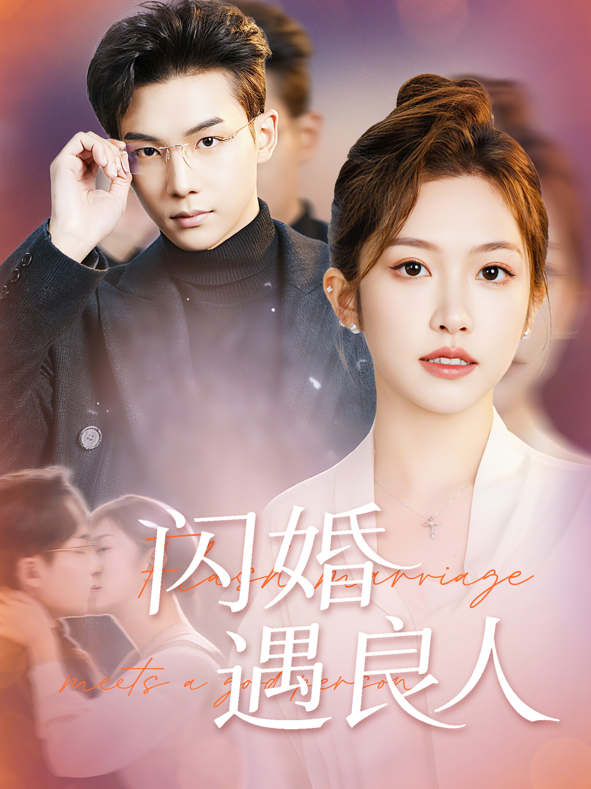 闪婚遇良人