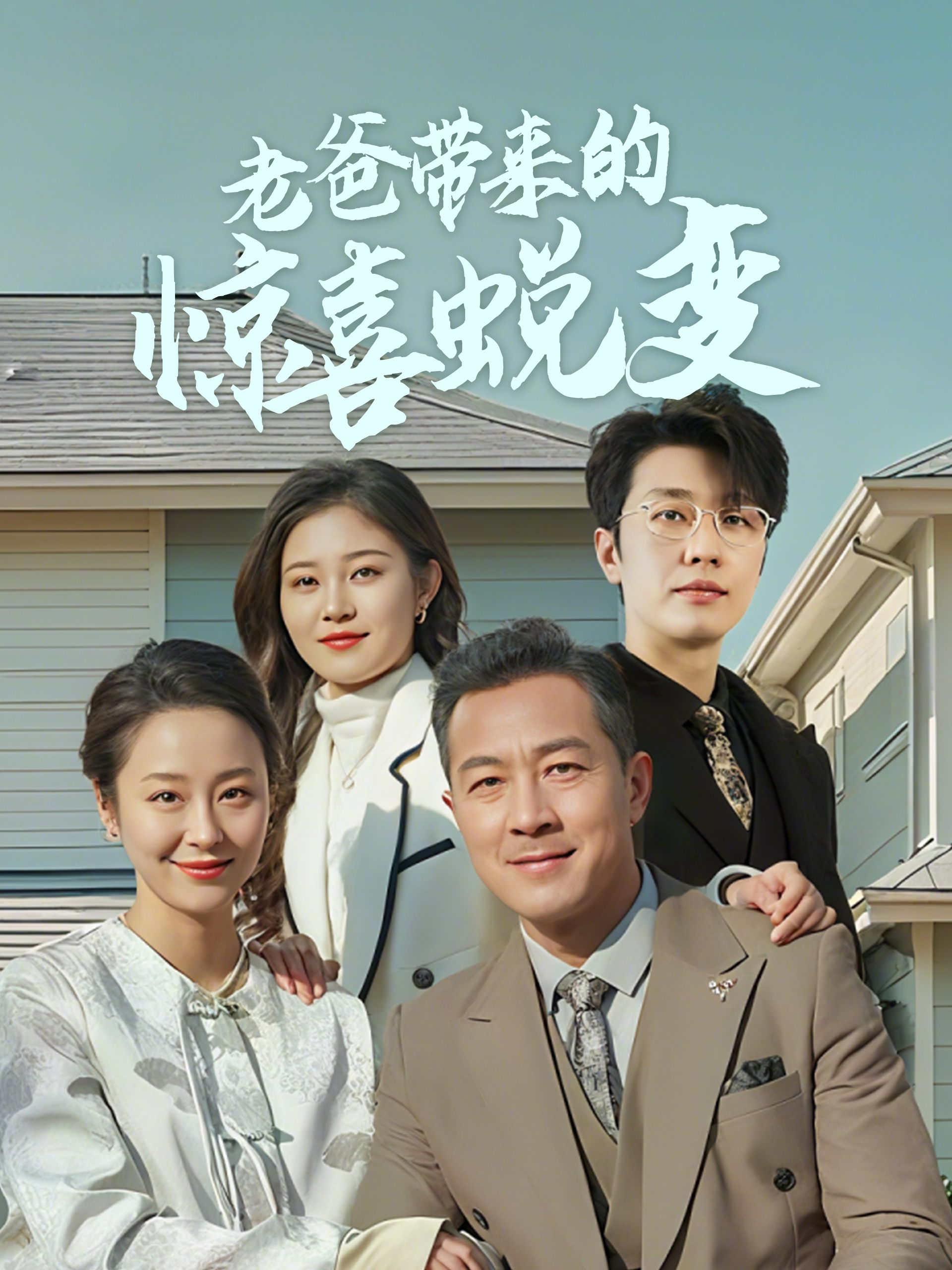 老爸带来的惊喜蜕变