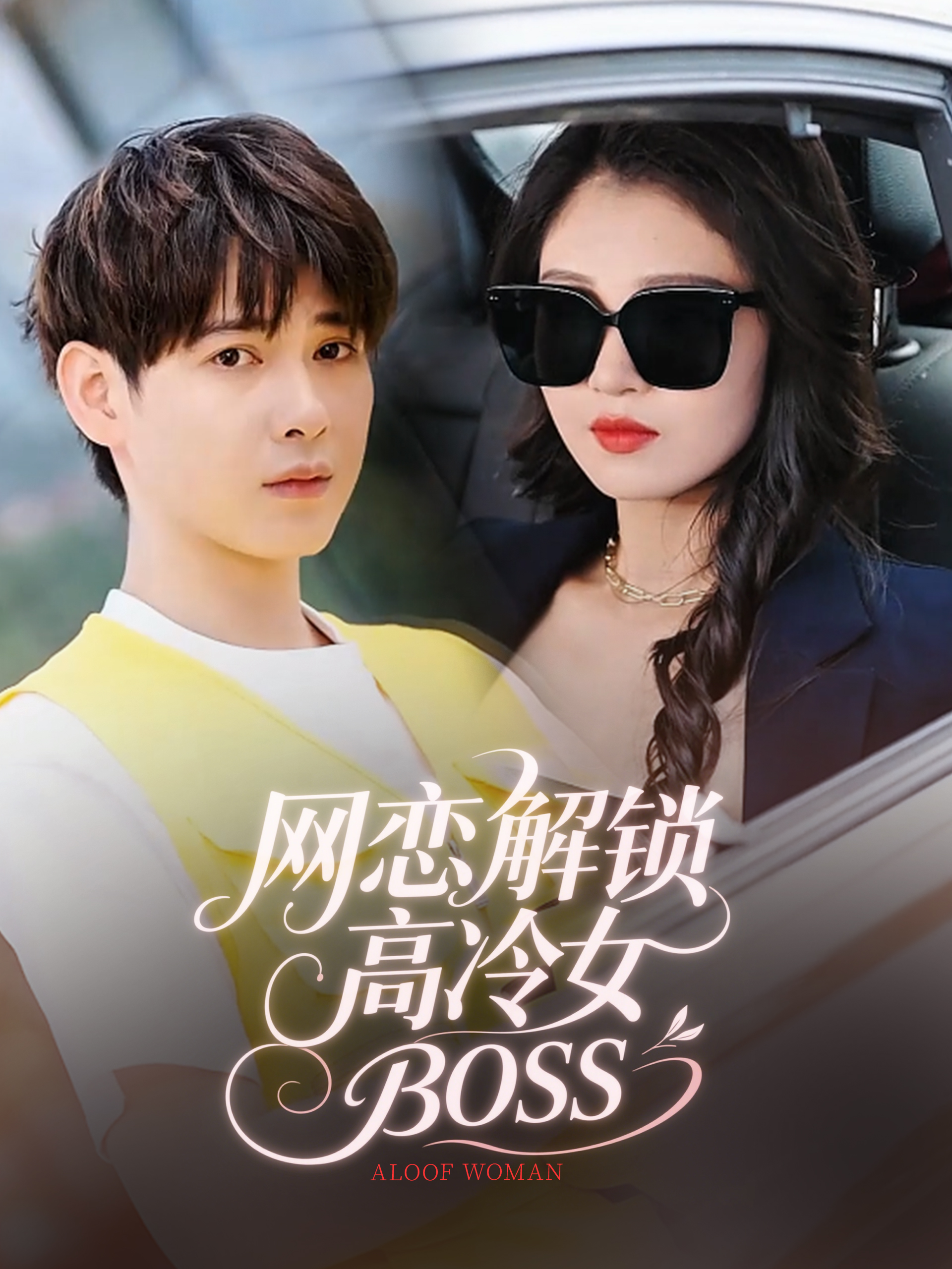 网恋解锁高冷女BOSS