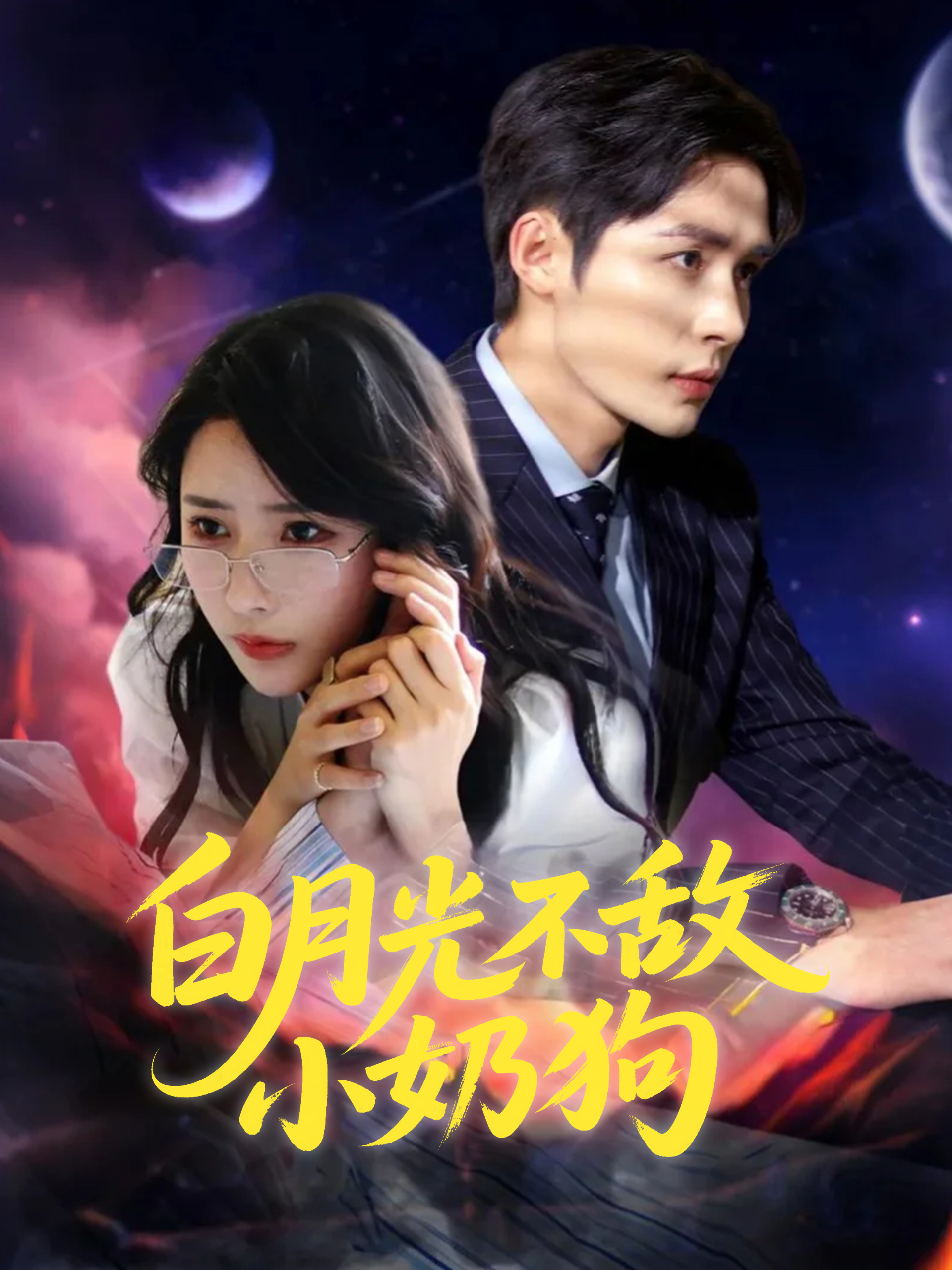 白月光不敌小奶狗