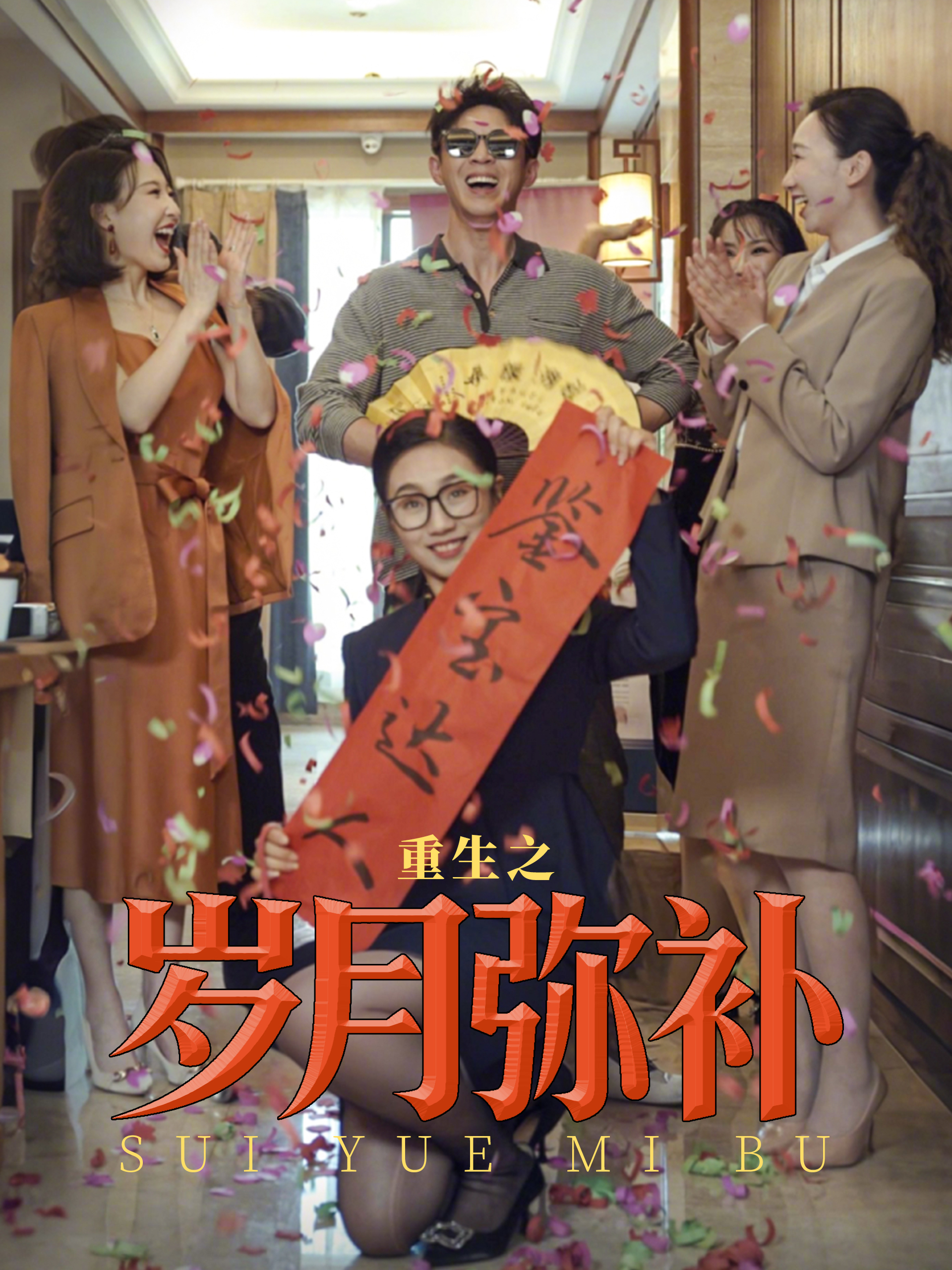 重生之岁月弥补