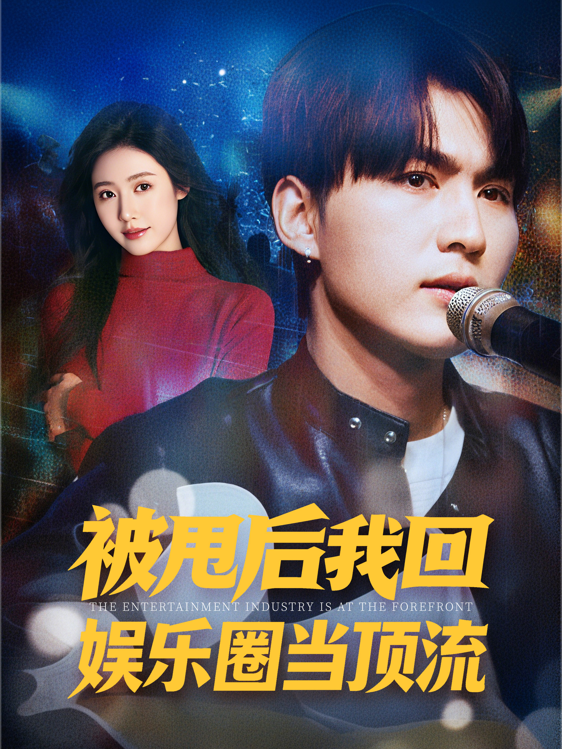 被甩后我回娱乐圈当顶流