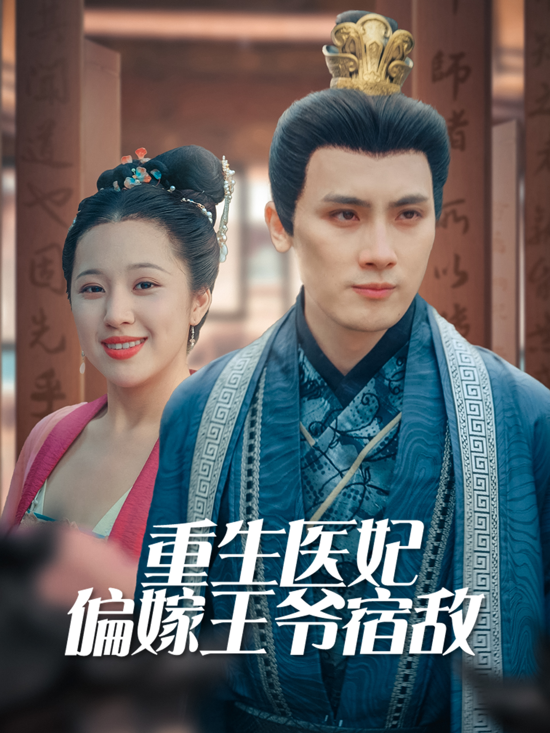 重生医妃偏嫁王爷宿敌