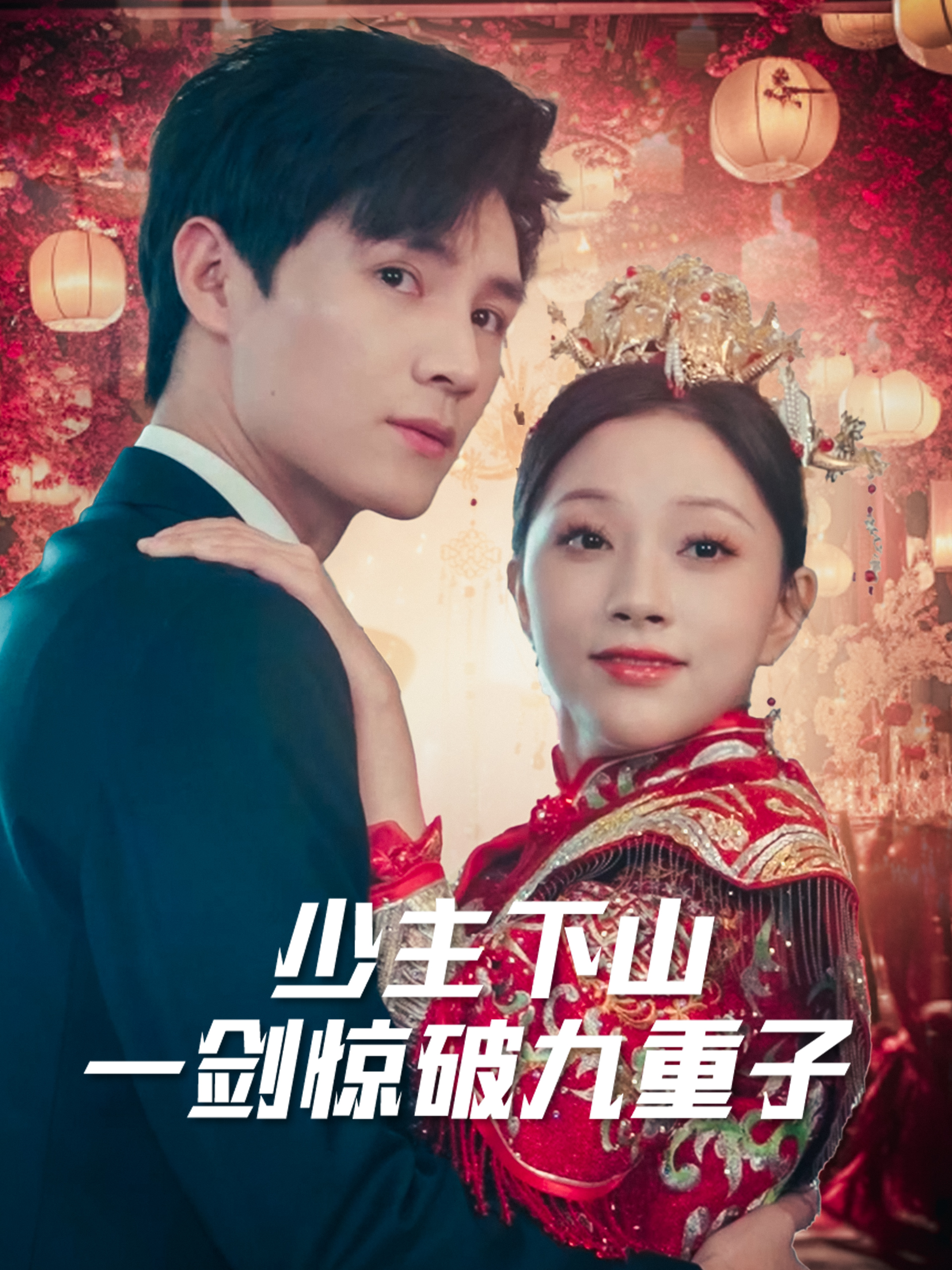 少主下山一剑惊破九重子