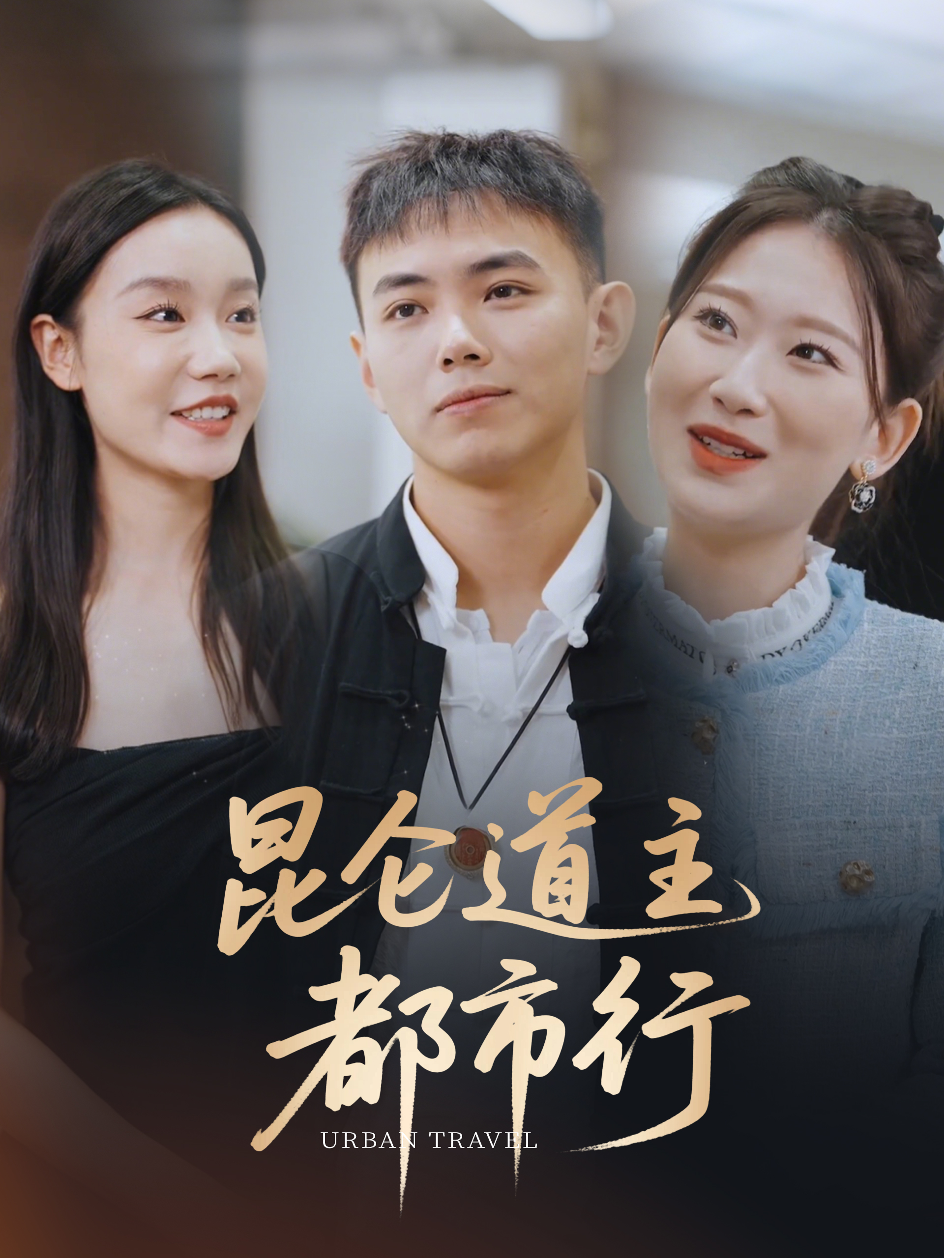 昆仑道主都市行