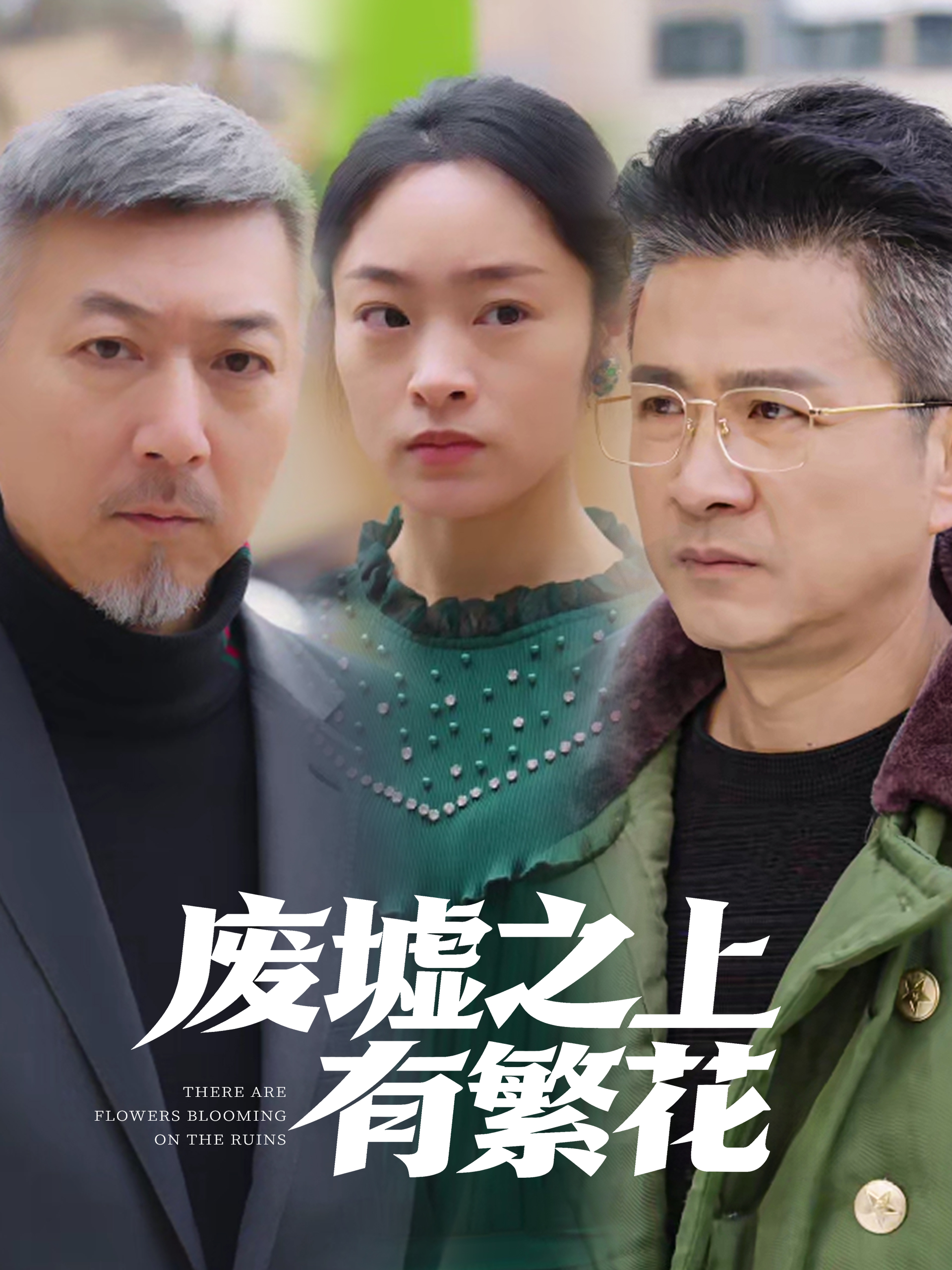 废墟之上有繁花