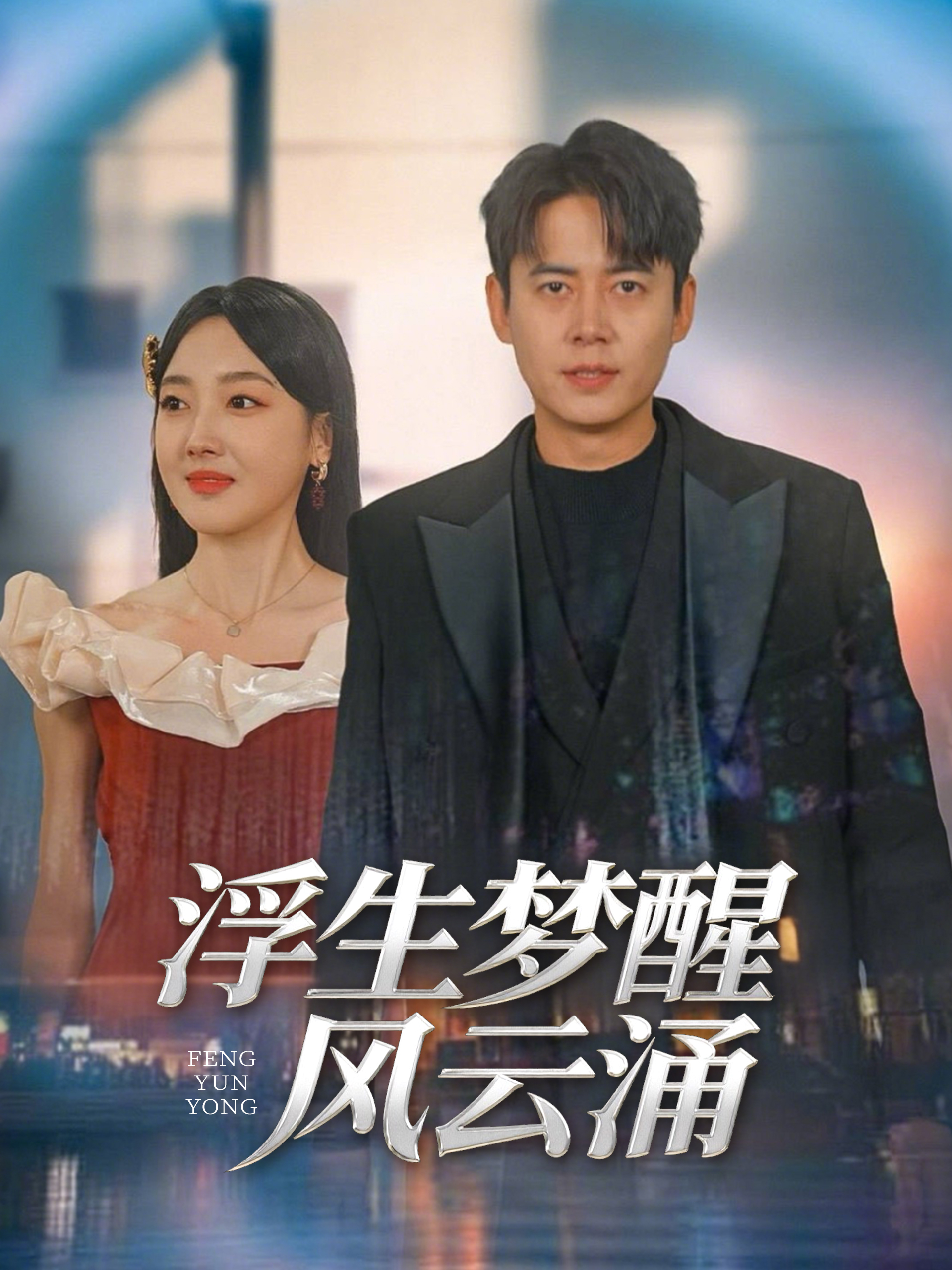 浮生梦醒风云涌