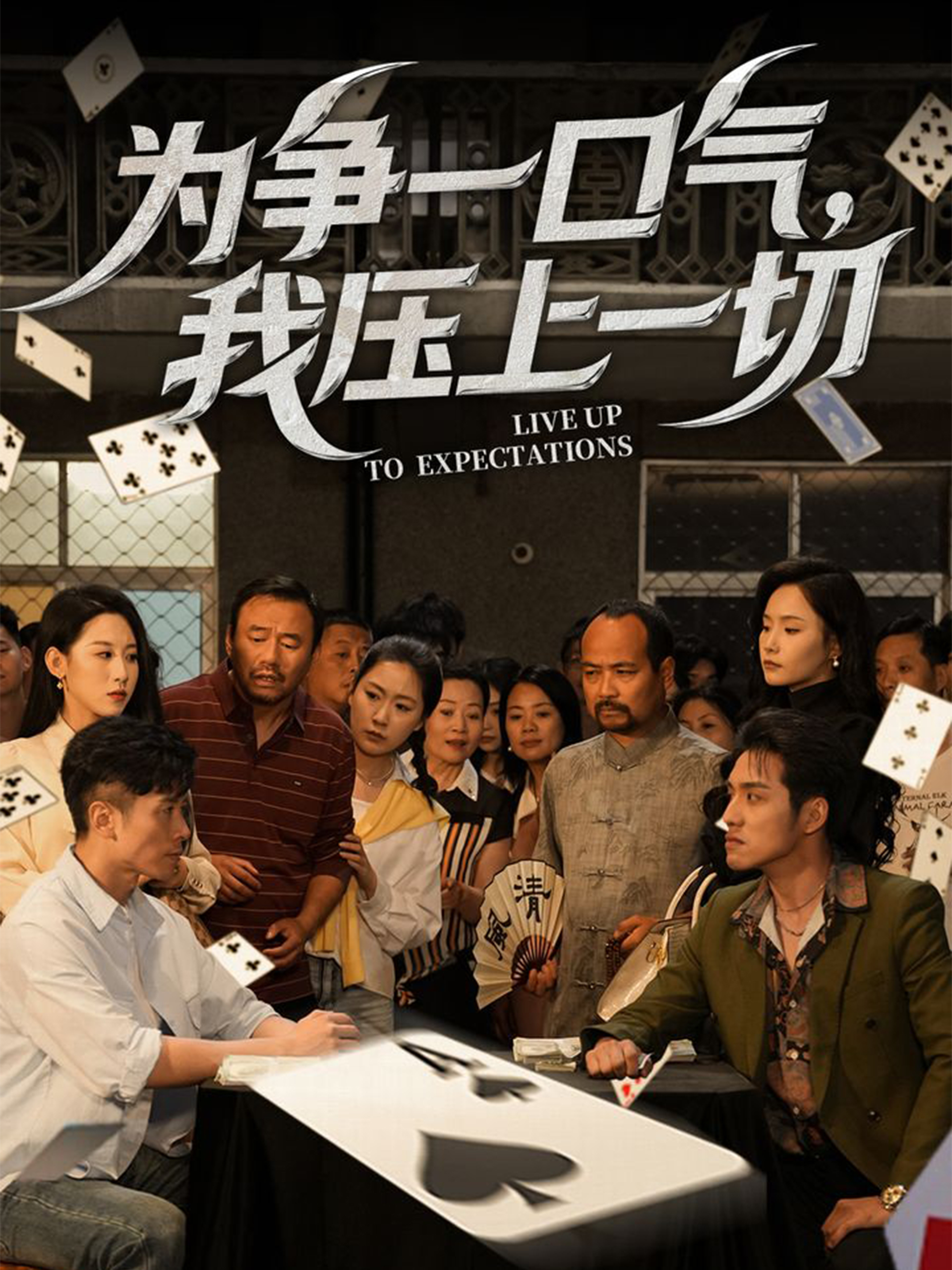 为争一口气我压上一切