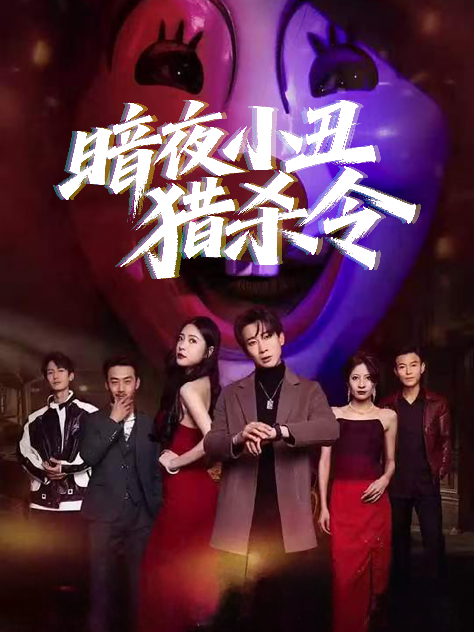 暗夜小丑猎杀令