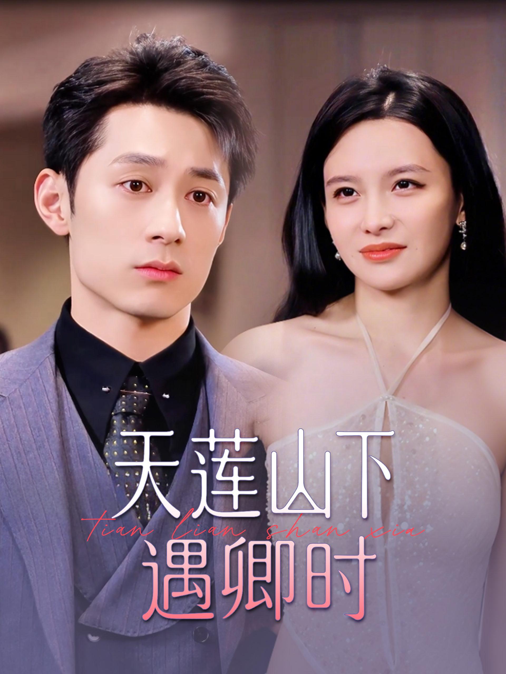 天莲山下遇卿时